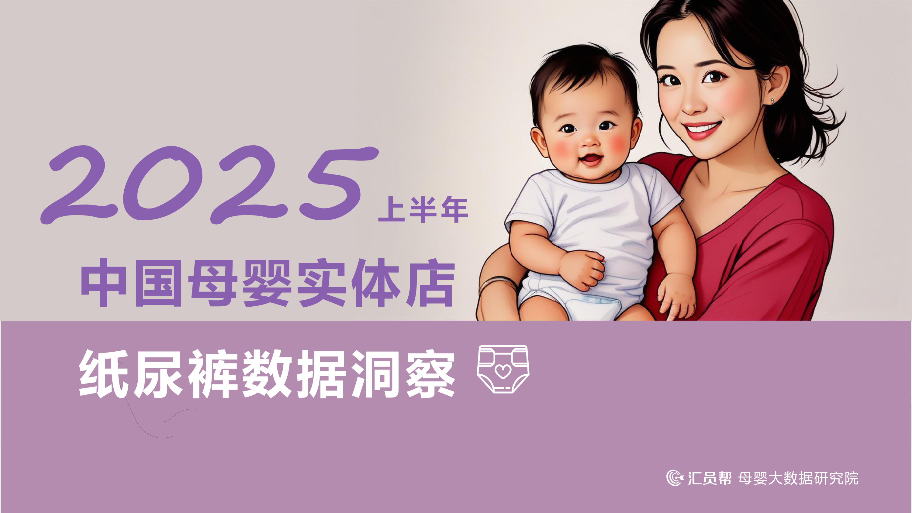 汇员帮2025上半年中国母婴实体店纸尿裤数据洞察报告18页