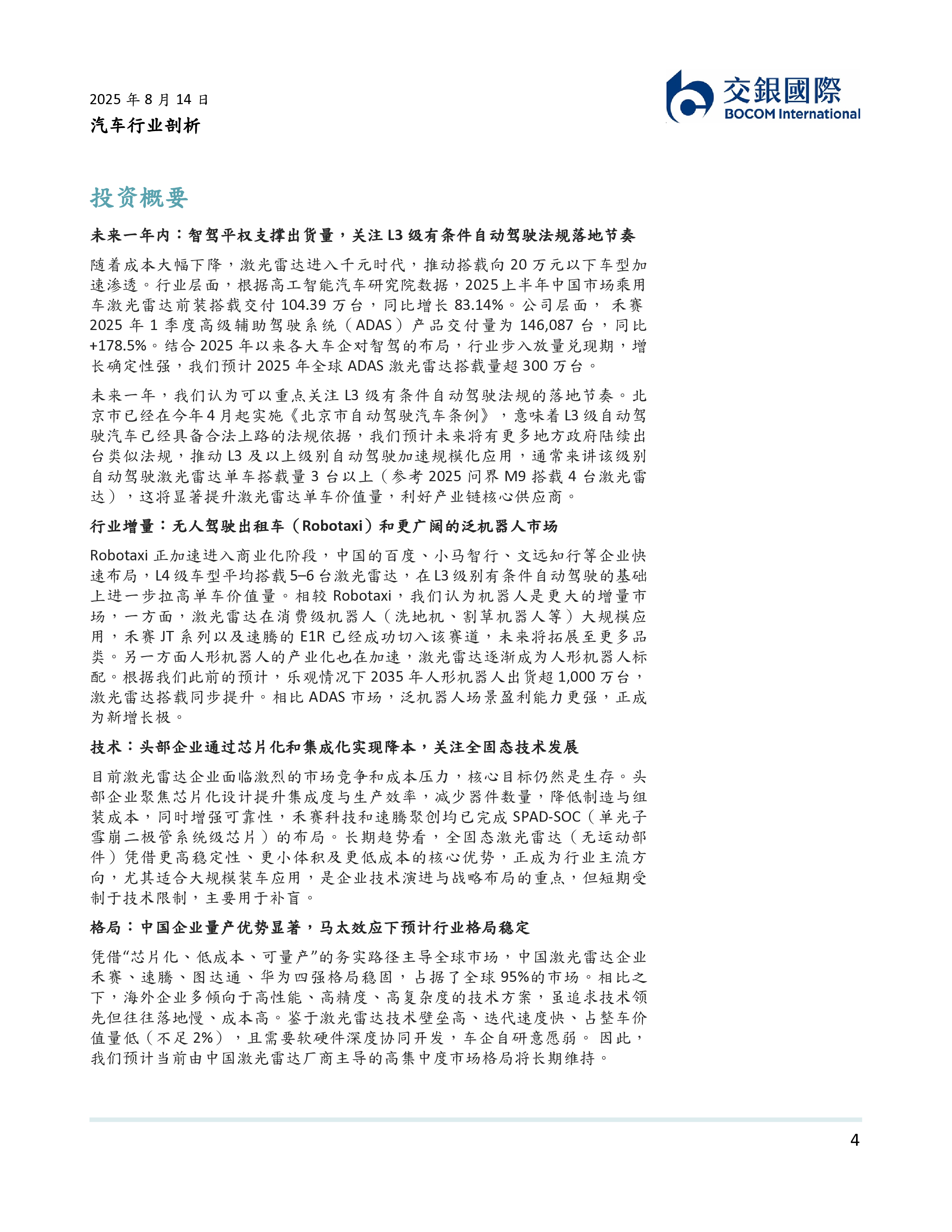 汽车行业剖析人形机器人系列2从汽车智驾到机器人激光雷达的双轨革命-25081498页