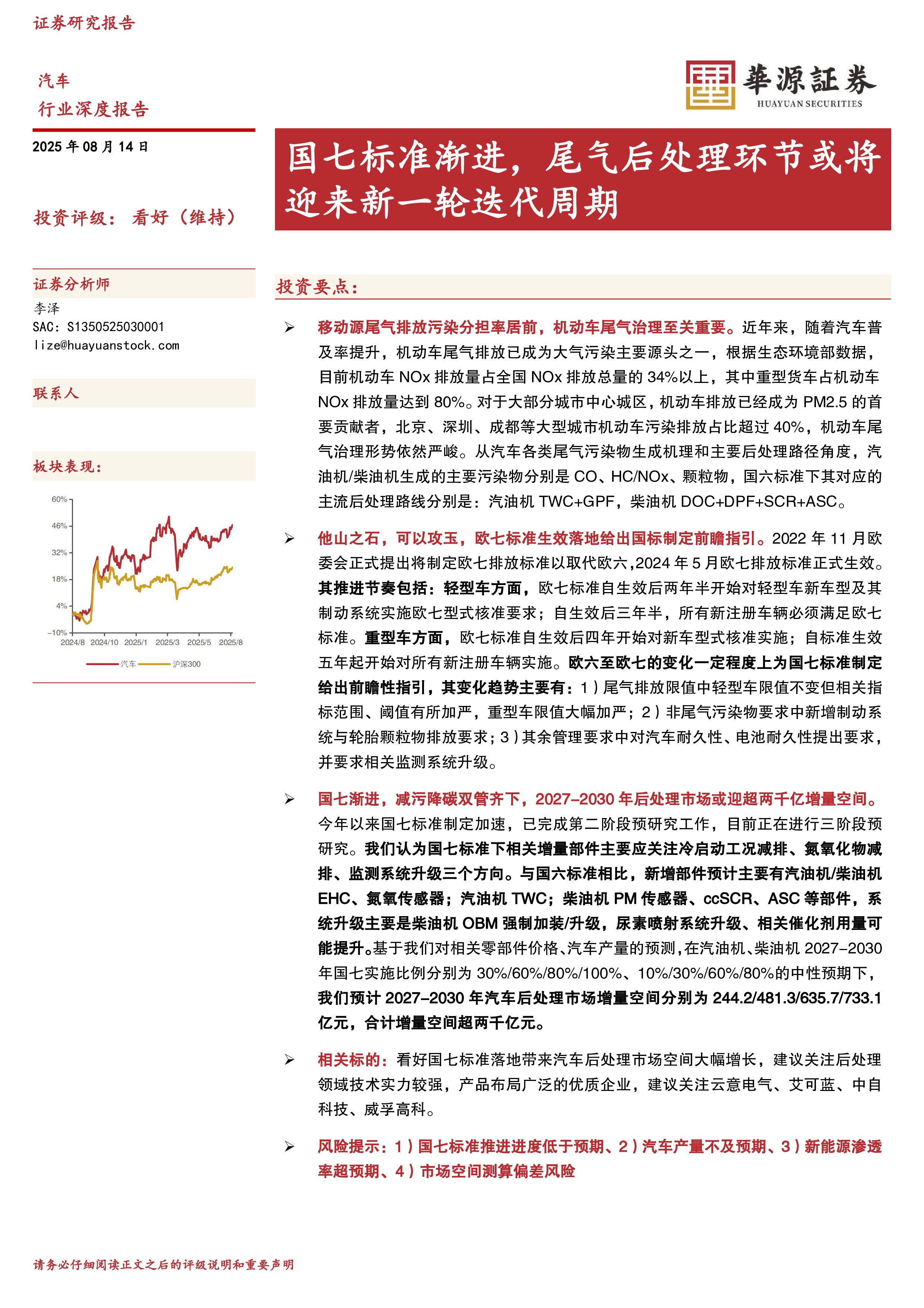汽车行业深度报告国七标准渐进尾气后处理环节或将迎来新一轮迭代周期-25081430页