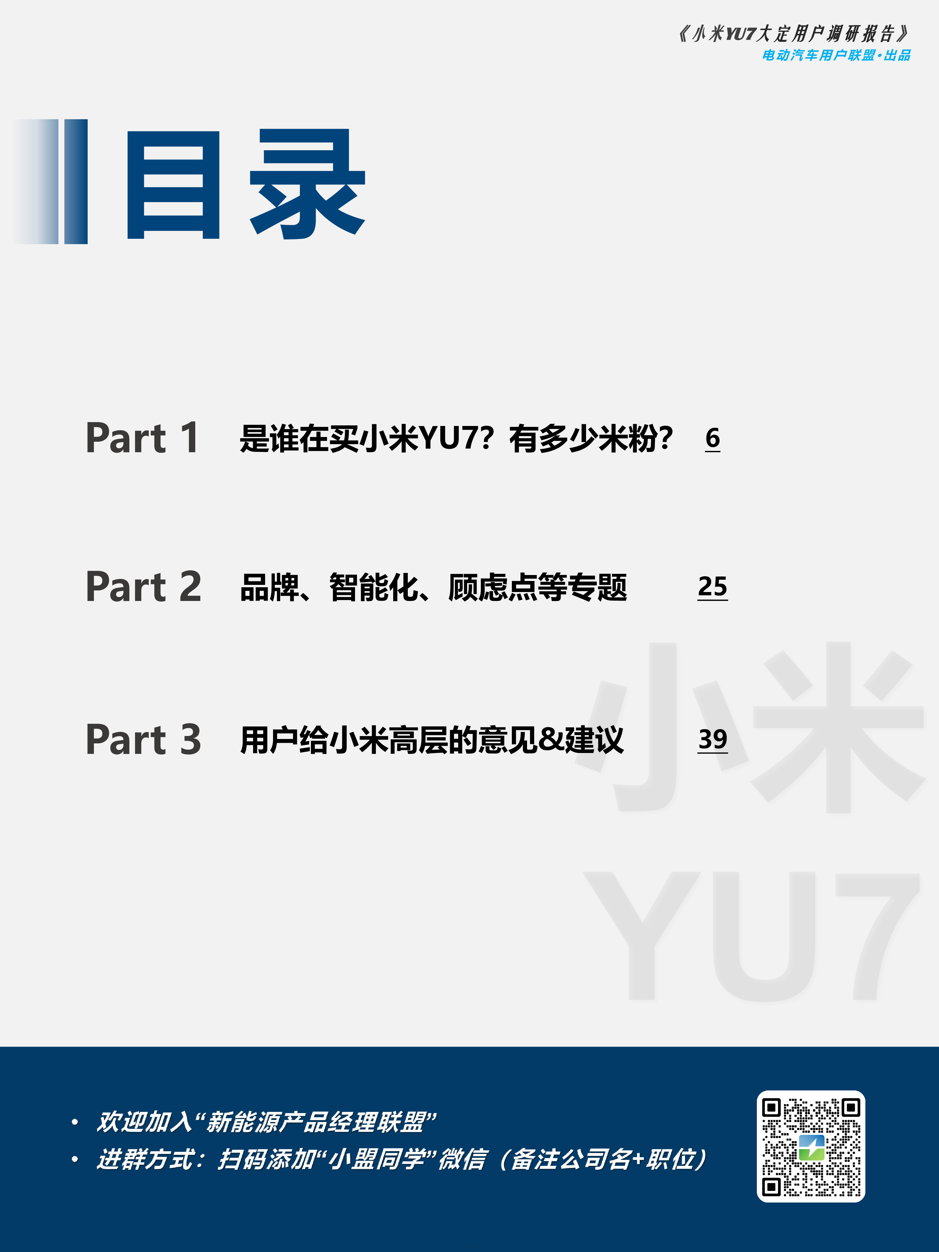 电动汽车用户联盟2025小米YU7大定用户调研报告46页