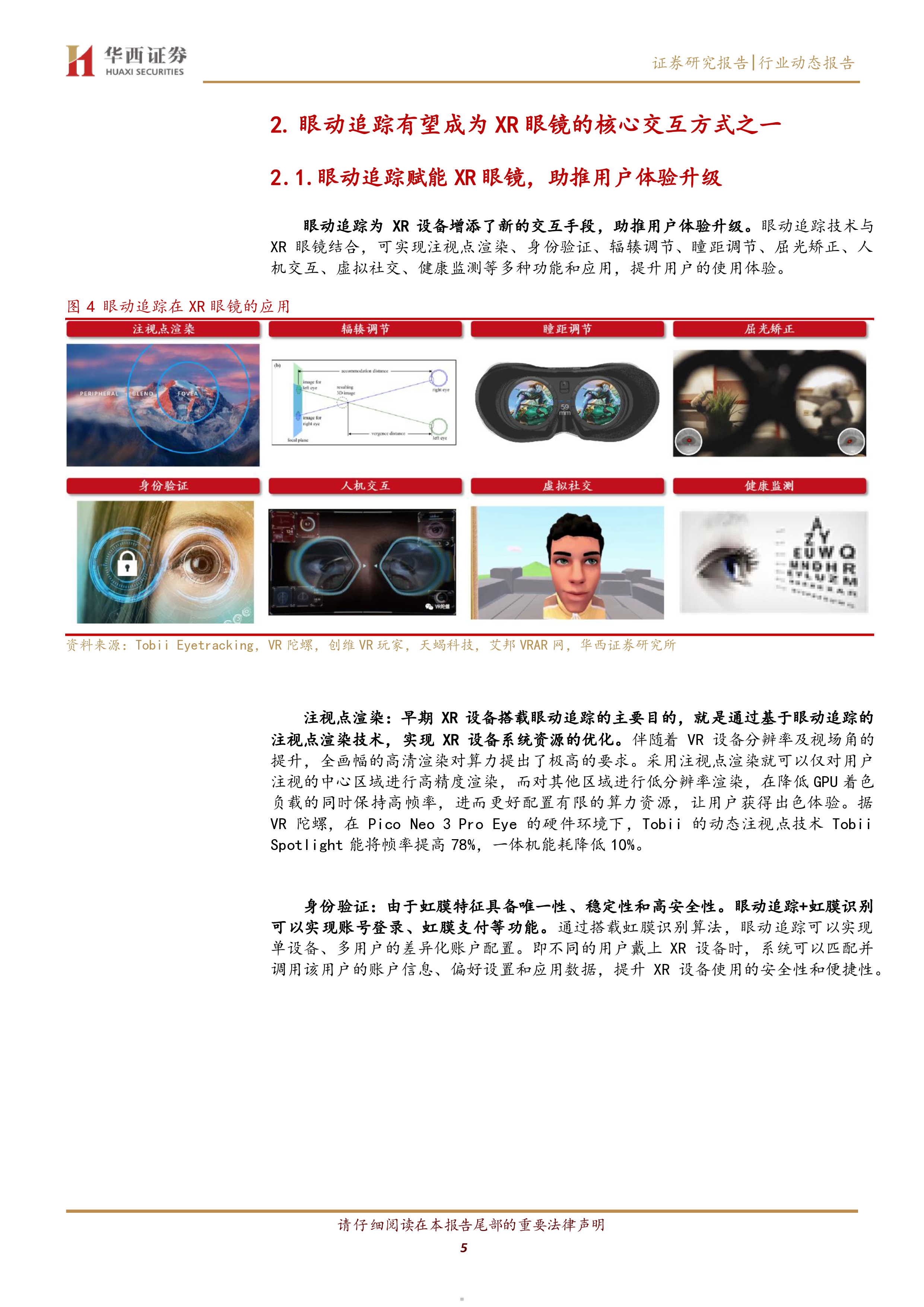 电子行业AIAR眼镜系列报告四眼动追踪赋能智能眼镜助力人机交互体验-25081417页