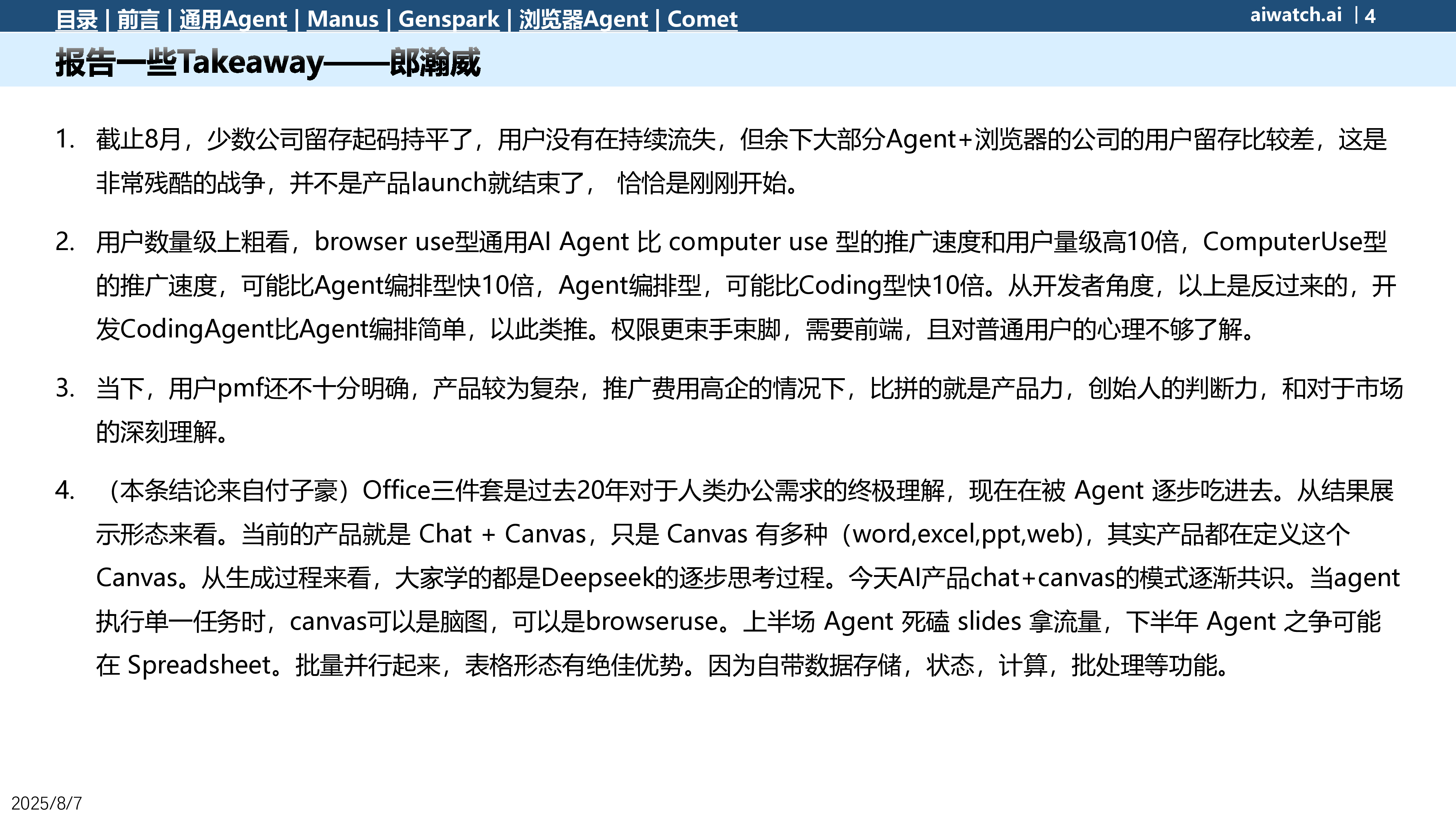郎瀚威will2025年7月热门通用Agent数据一览报告59页