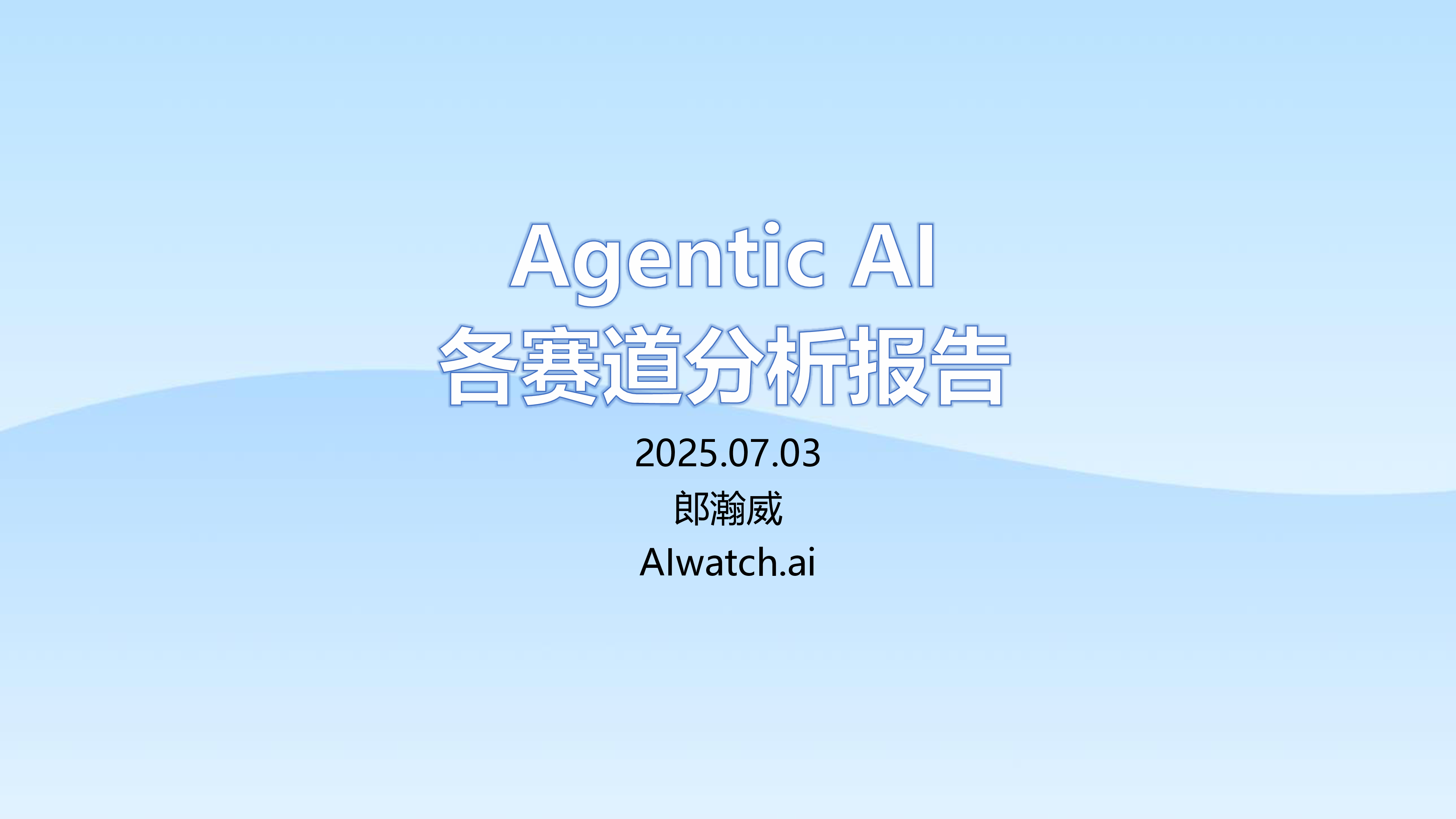 郎瀚威will2025年AgenticAI各赛道分析报告37页