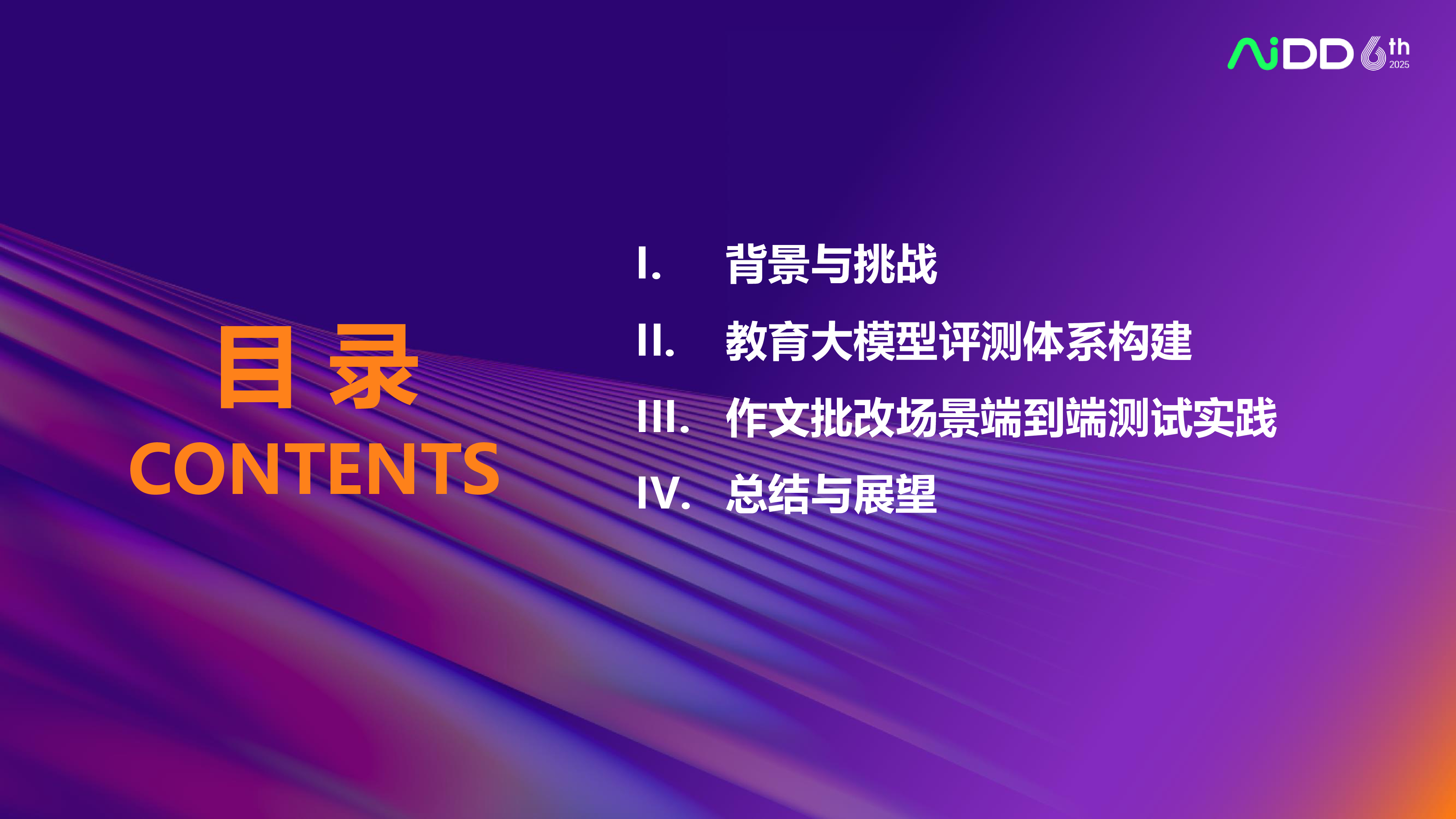 文皓-教育大模型评测体系构建与场景化测试实践