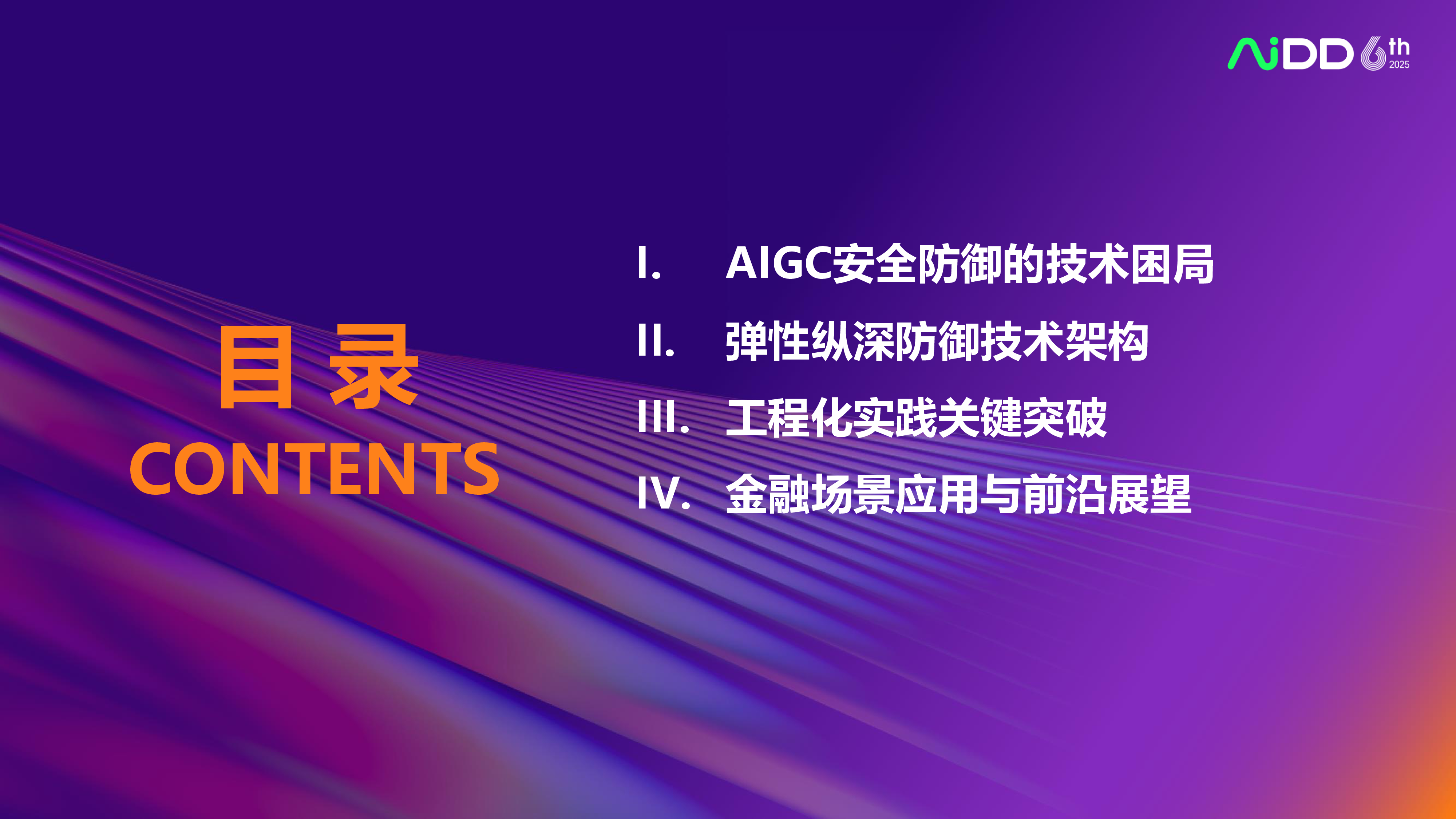 李雨柯-金融AIGC安全攻防构建大模型时代的数字内容风控体系