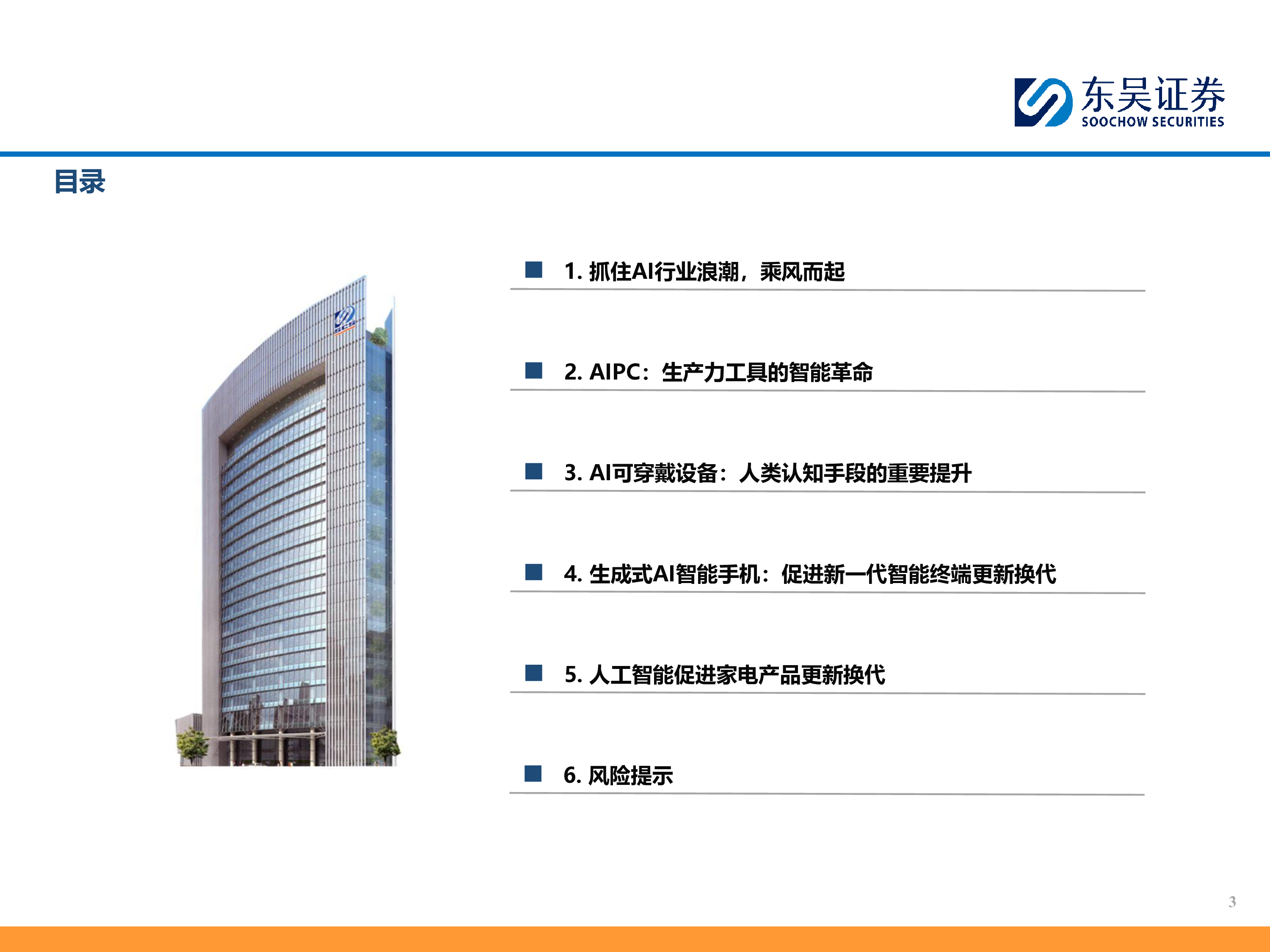 AI行业北交所AI产业链深度报告系列消费电子-25080835页