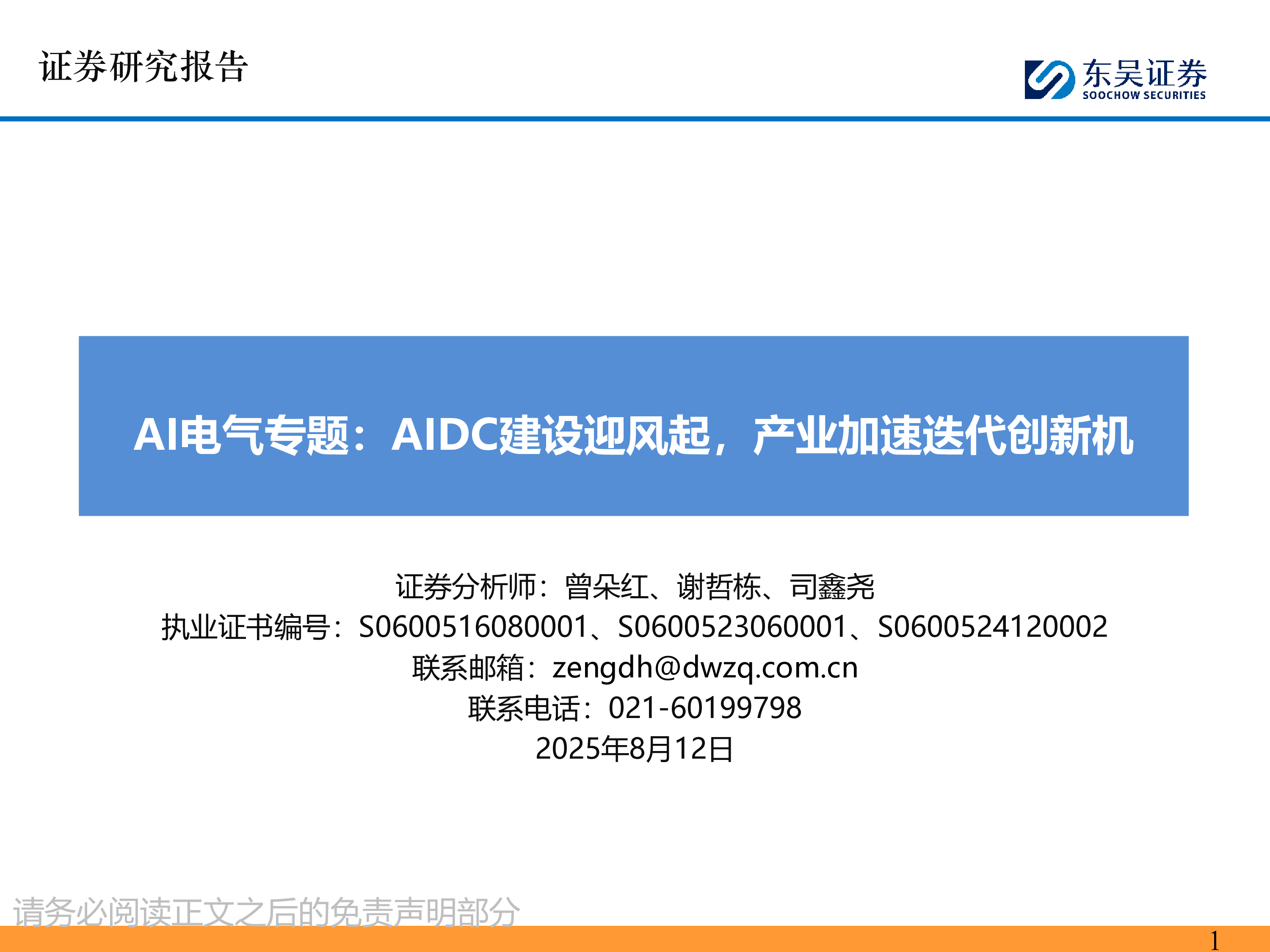 AI行业电气专题AIDC建设迎风起产业加速迭代创新机-25081256页