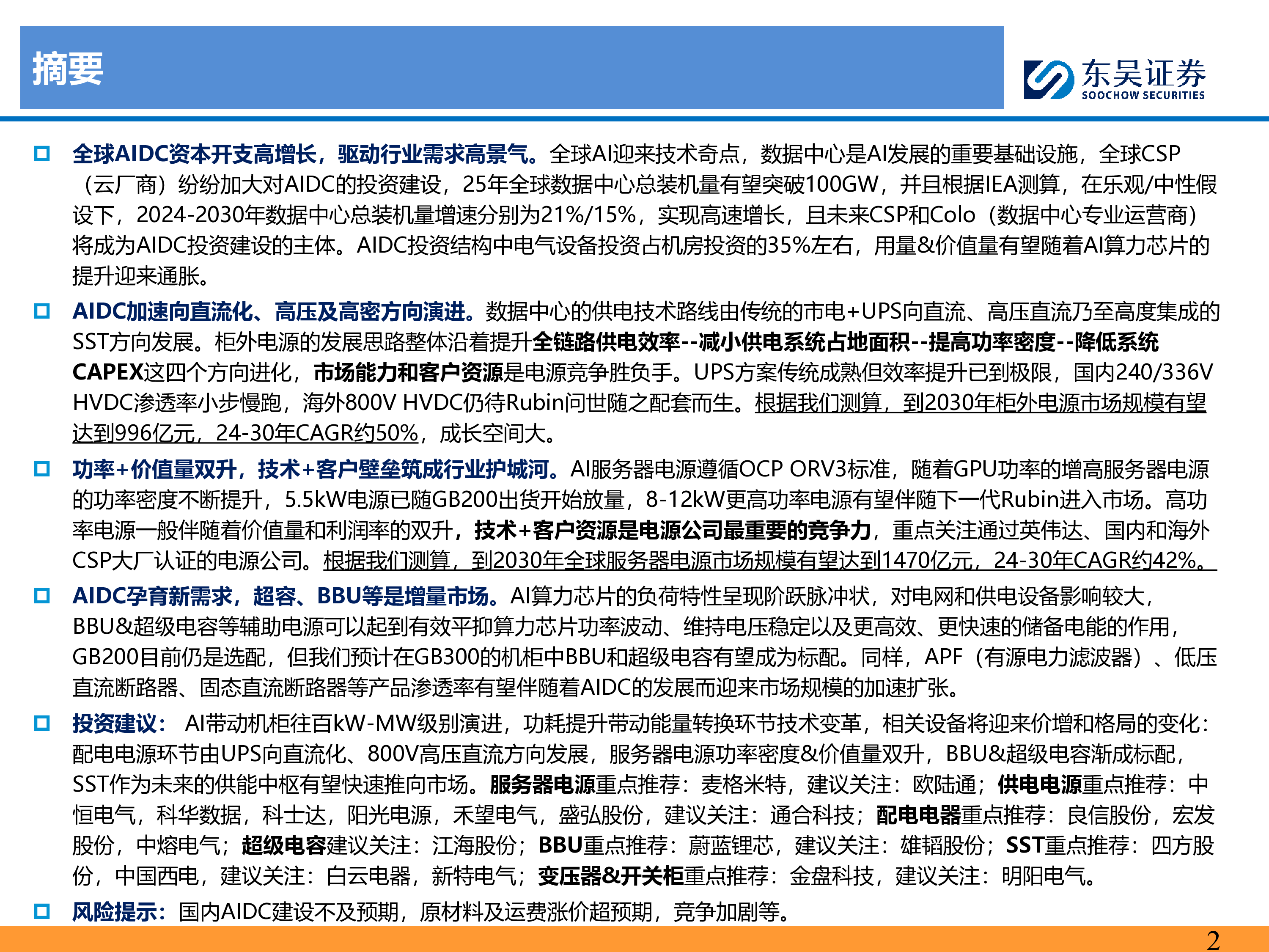 AI行业电气专题AIDC建设迎风起产业加速迭代创新机-25081256页