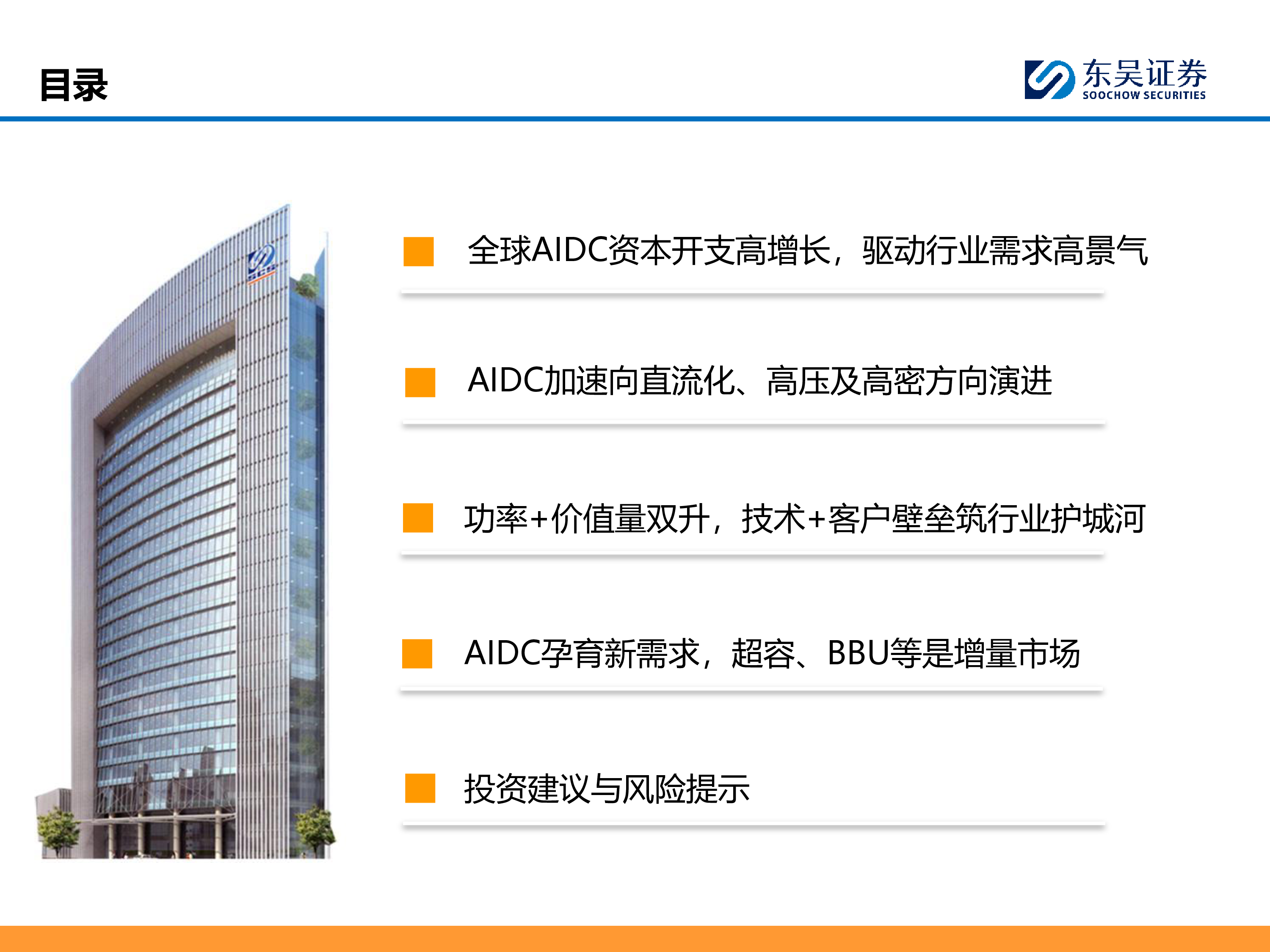 AI行业电气专题AIDC建设迎风起产业加速迭代创新机-25081256页
