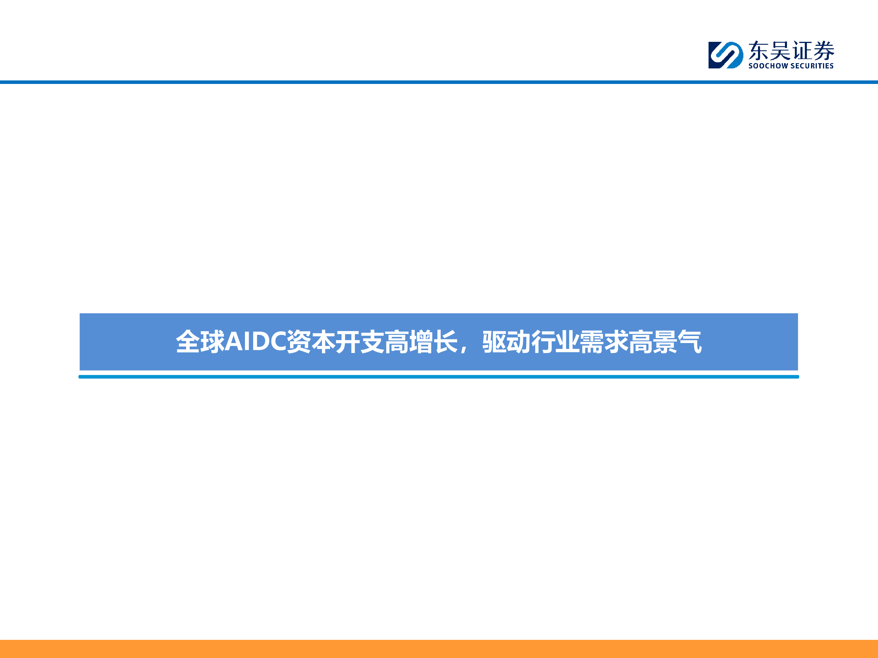 AI行业电气专题AIDC建设迎风起产业加速迭代创新机-25081256页