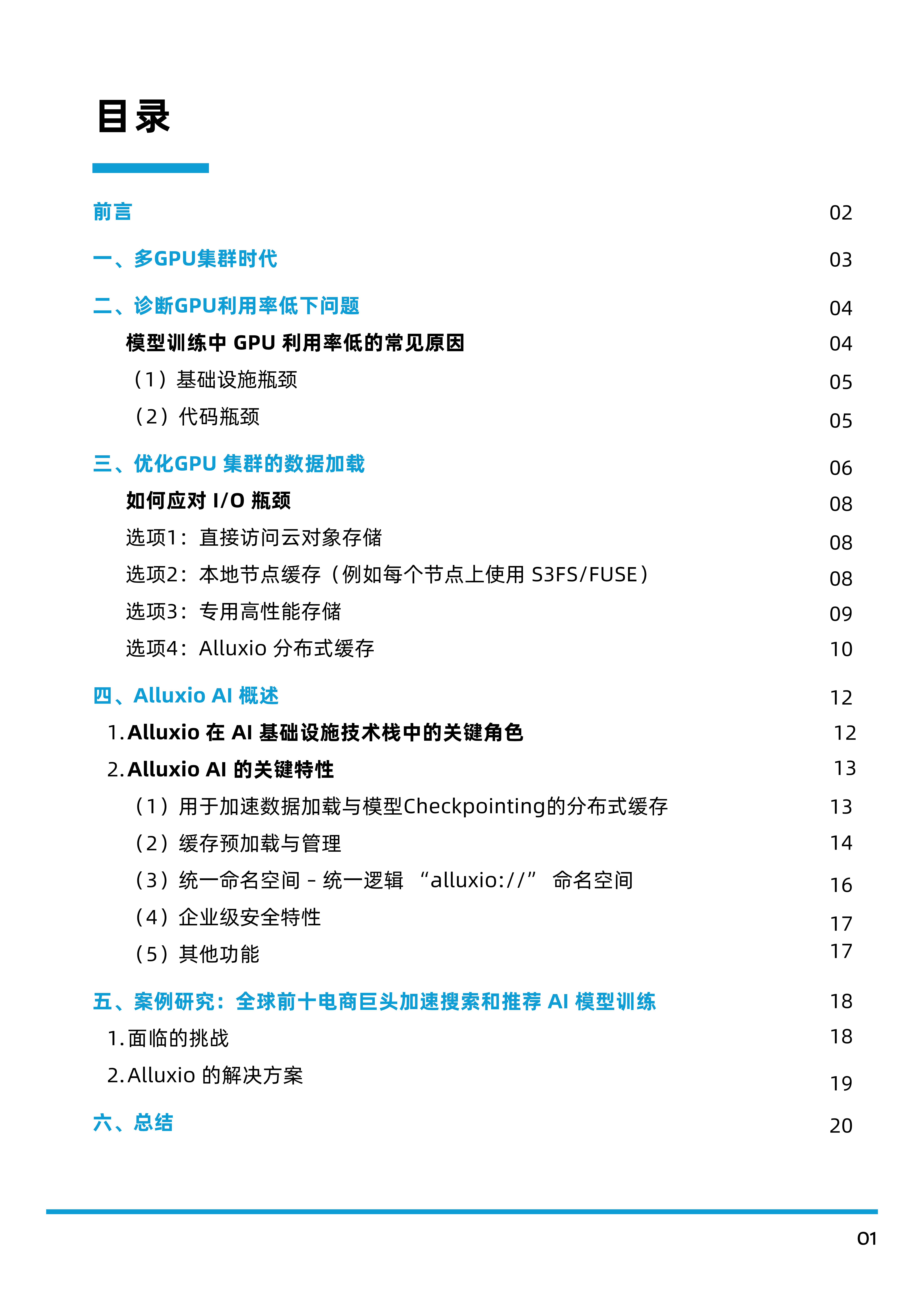 Alluxio2025多GPU集群时代的IO优化白皮书-分布式缓存在AI基础架构中的关键作用22页