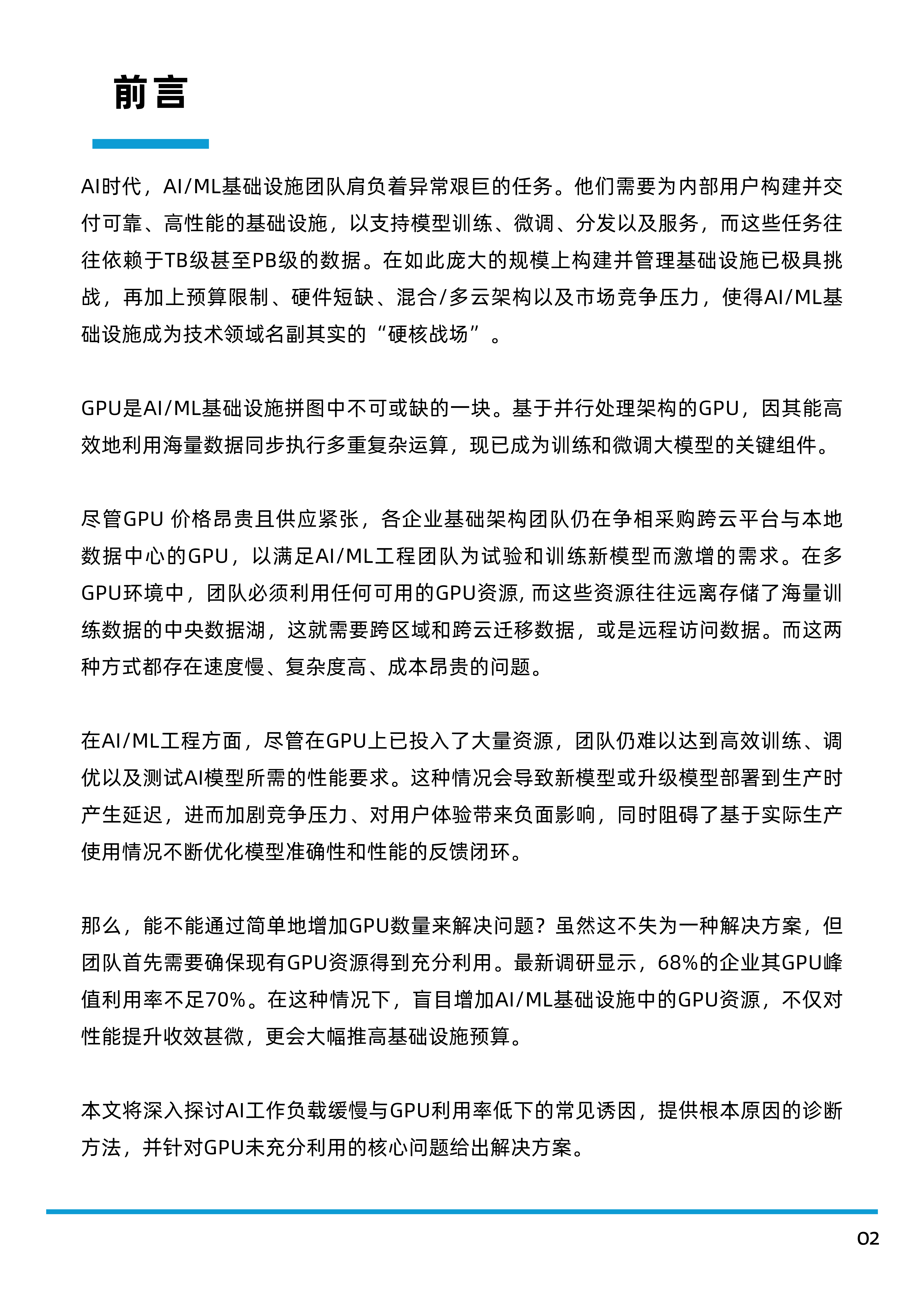 Alluxio2025多GPU集群时代的IO优化白皮书-分布式缓存在AI基础架构中的关键作用22页