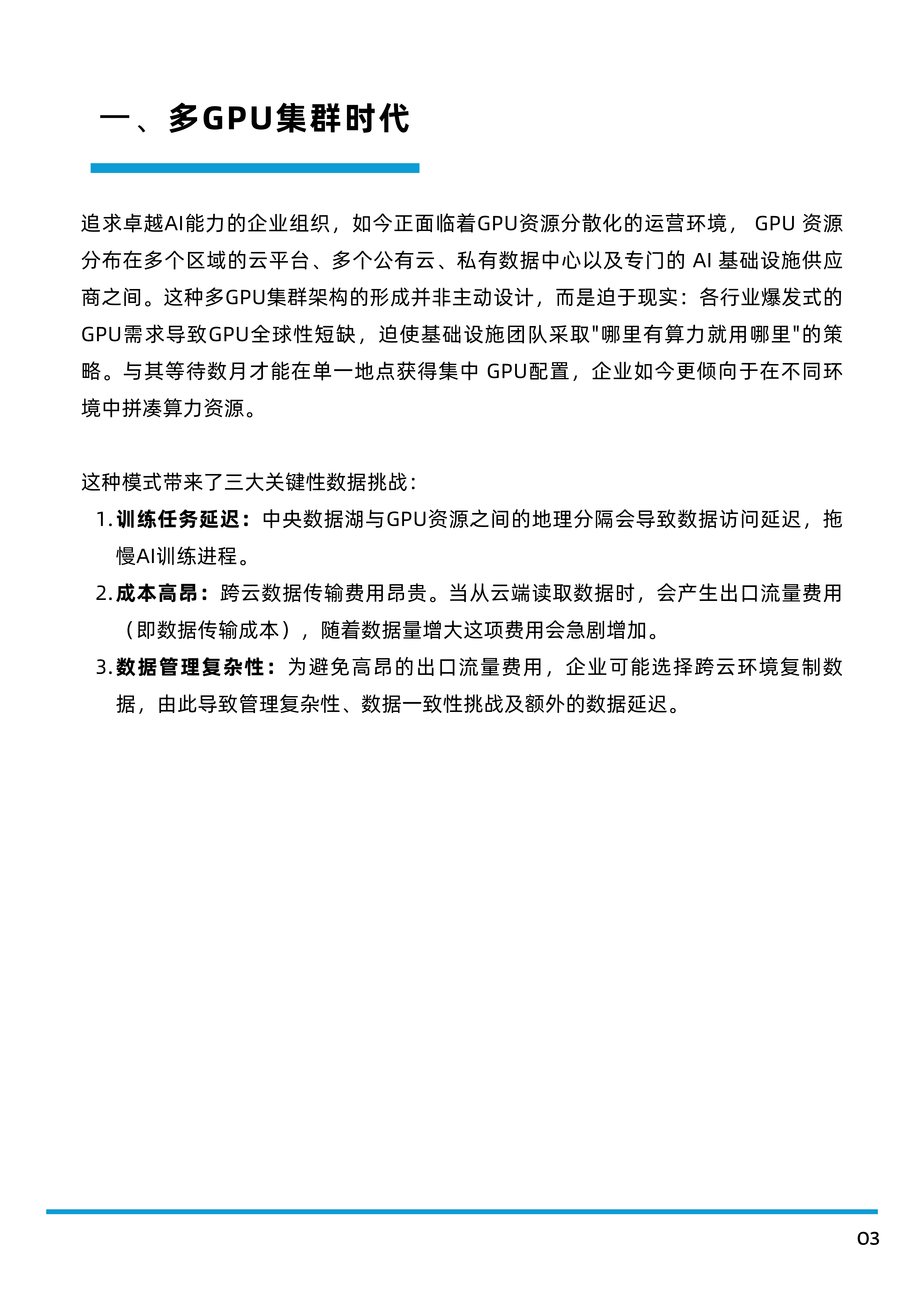 Alluxio2025多GPU集群时代的IO优化白皮书-分布式缓存在AI基础架构中的关键作用22页