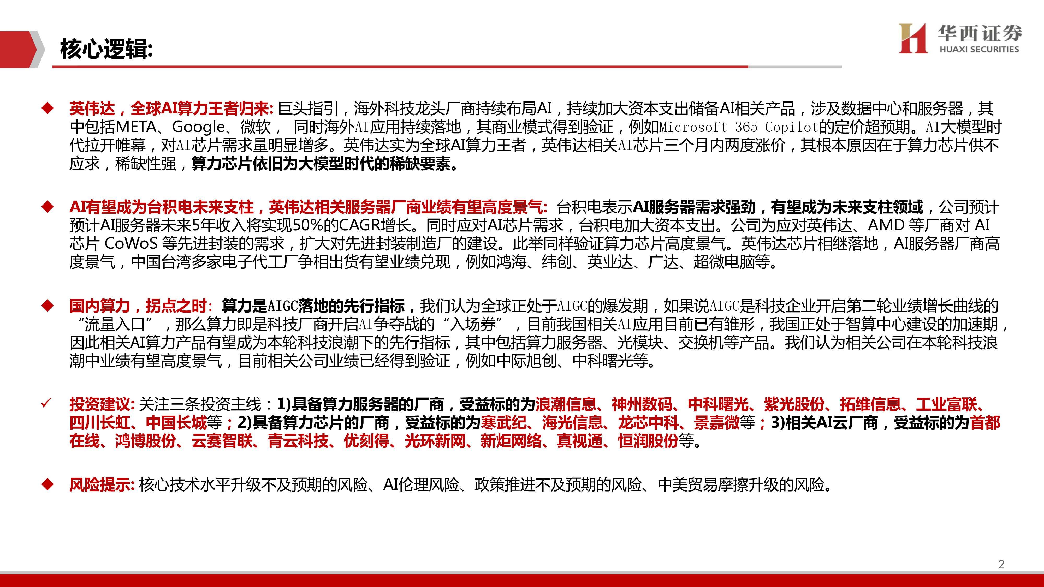 AIGC行业深度报告10ChatGPT国内算力拐点之时-23081451页
