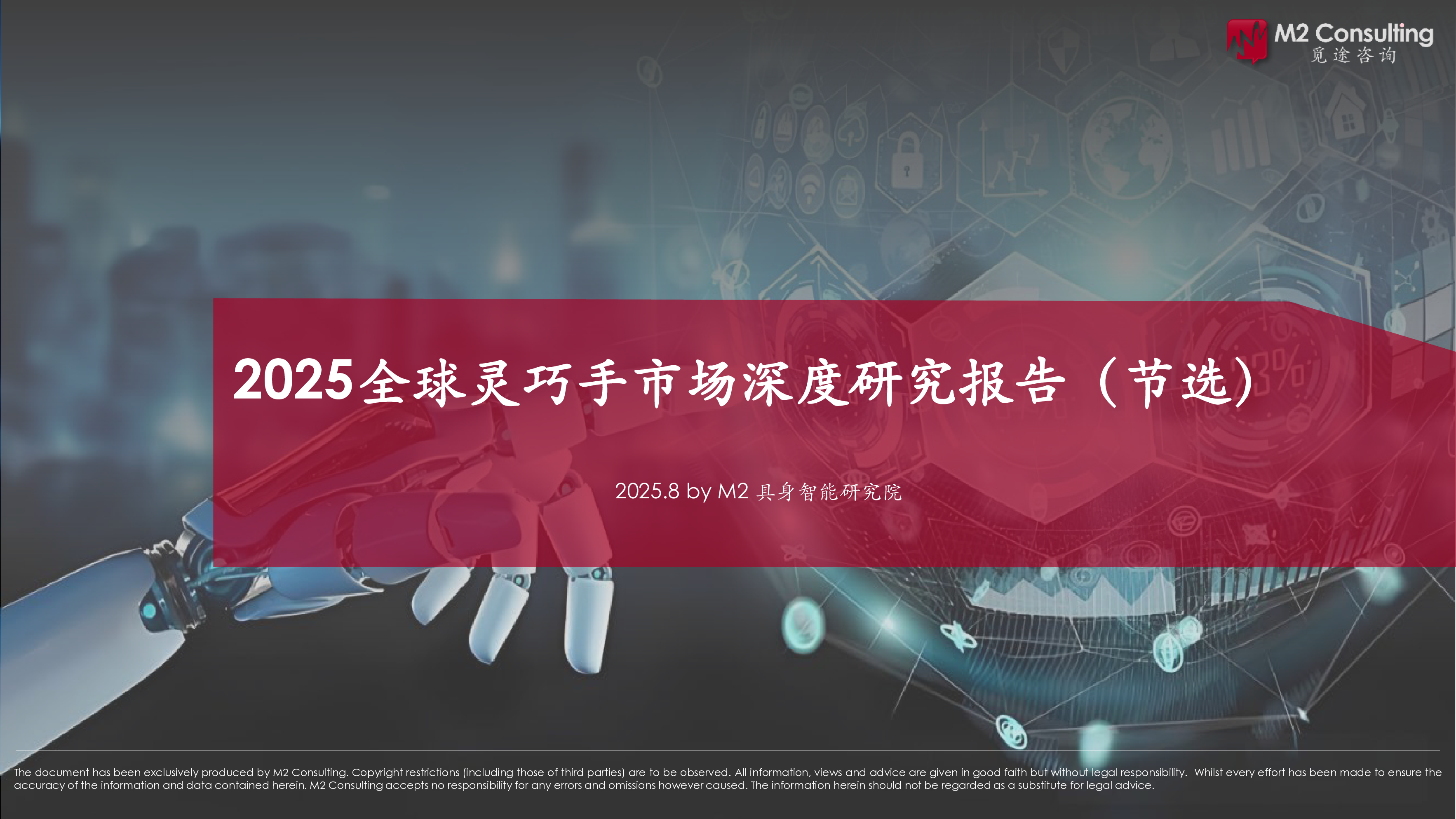 M2具身智能研究院2025全球灵巧手市场研究深度报告节选版23页