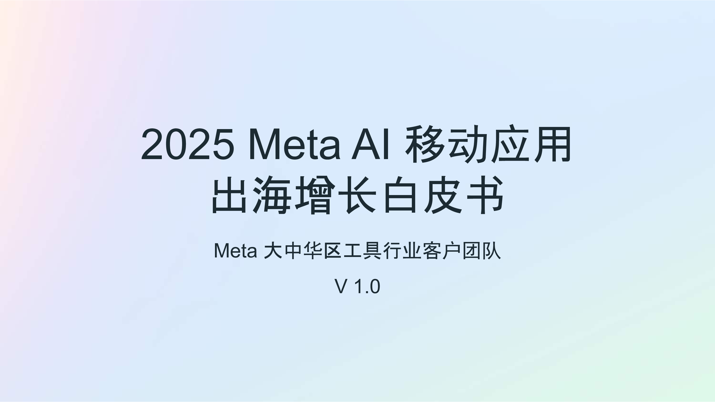 Meta2025年MetaAl移动应用出海增长白皮书112页