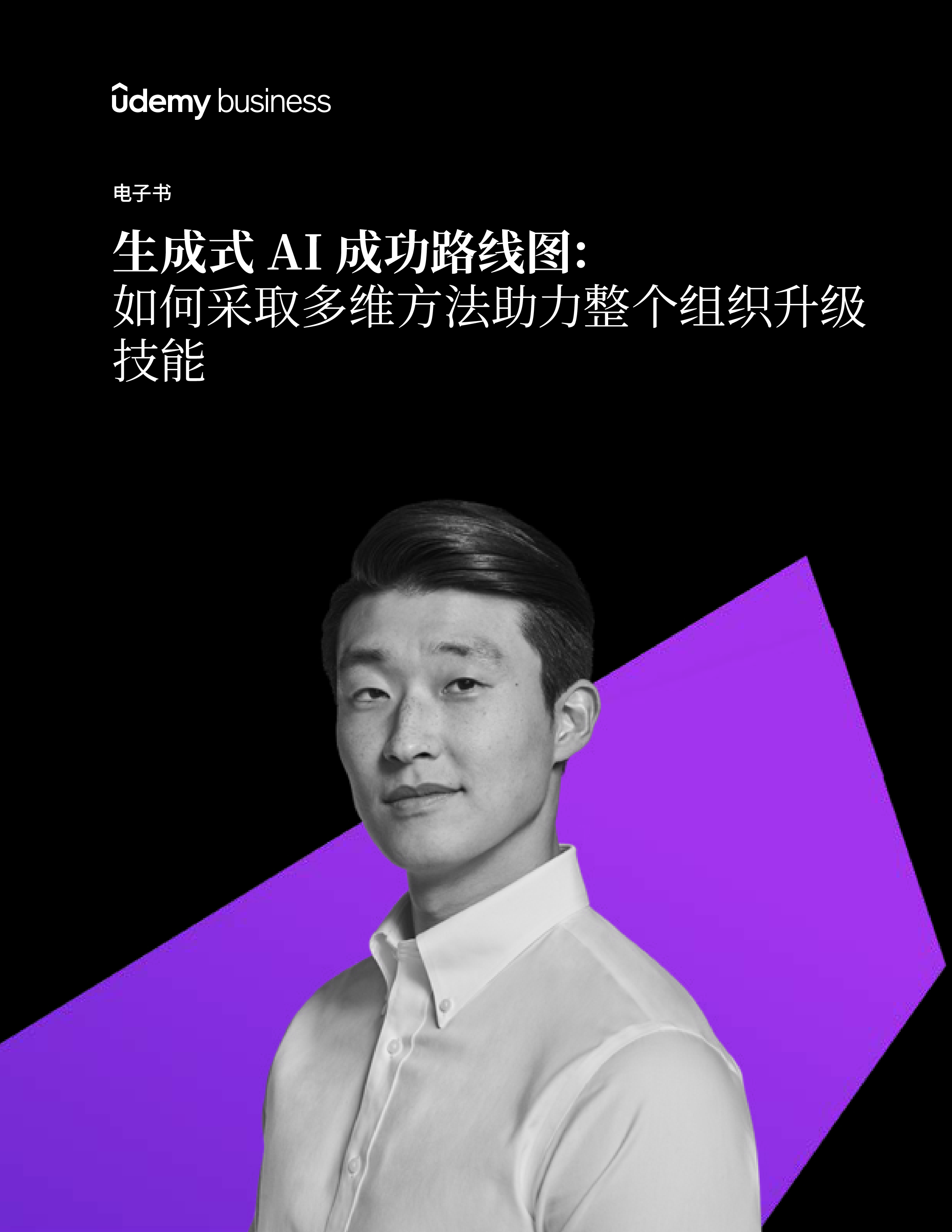 UdemyBusiness2024生成式AI成功路线图如何采取多维方法助力整个组织升级技能报告17页