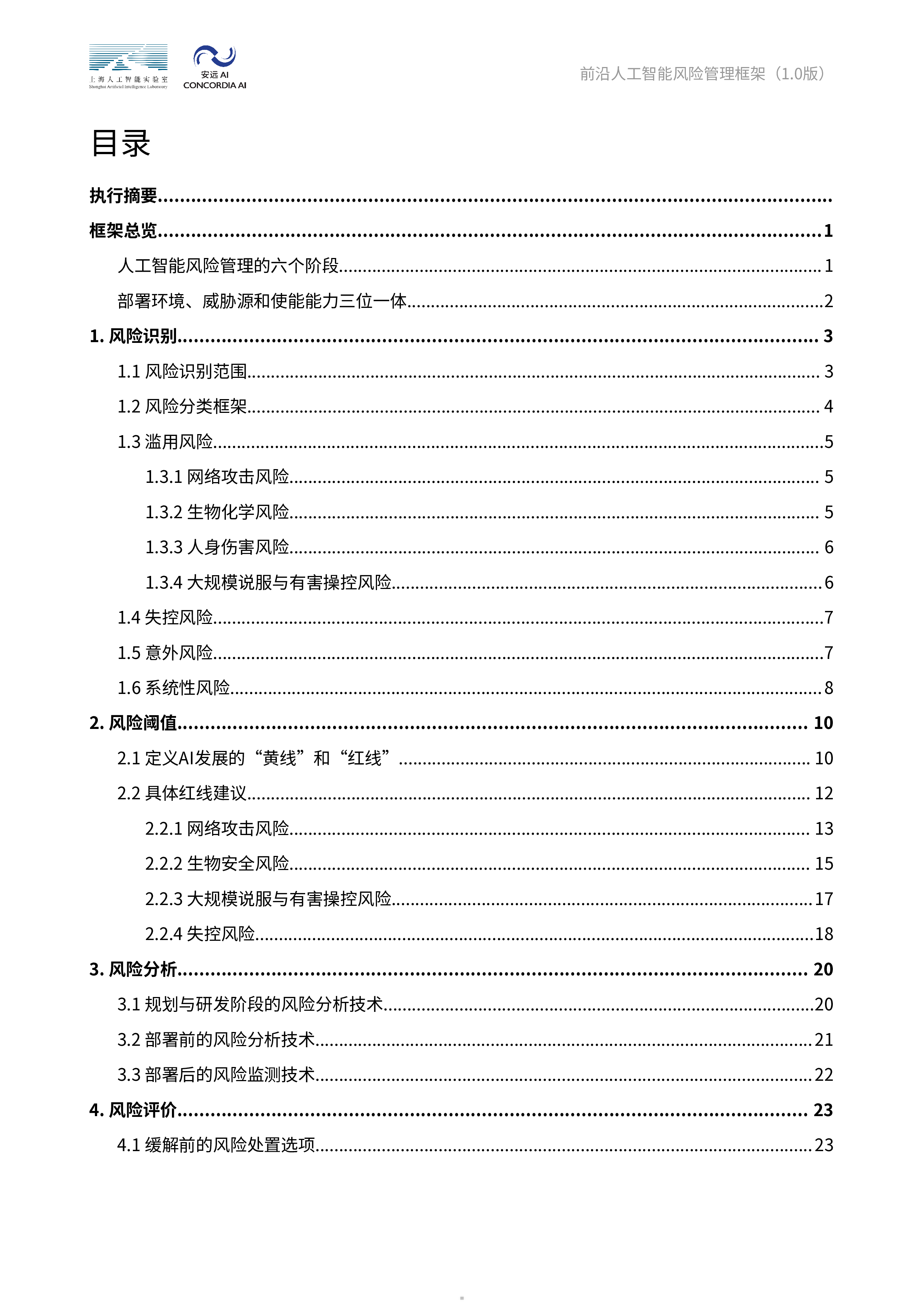上海人工智能实验室安远AI2025前沿人工智能风险管理框架报告52页