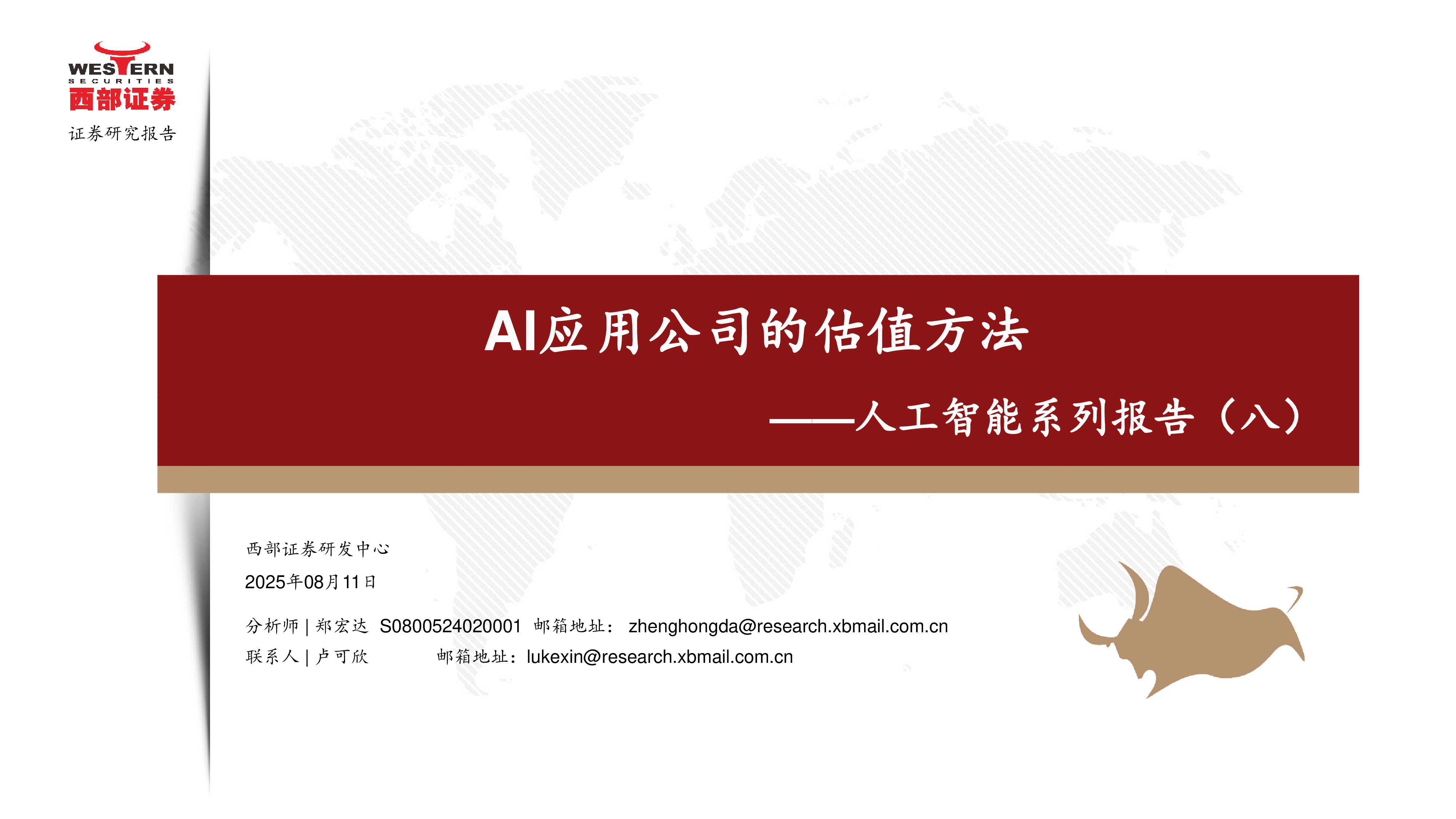 人工智能行业系列报告八AI应用公司的估值方法-25081129页