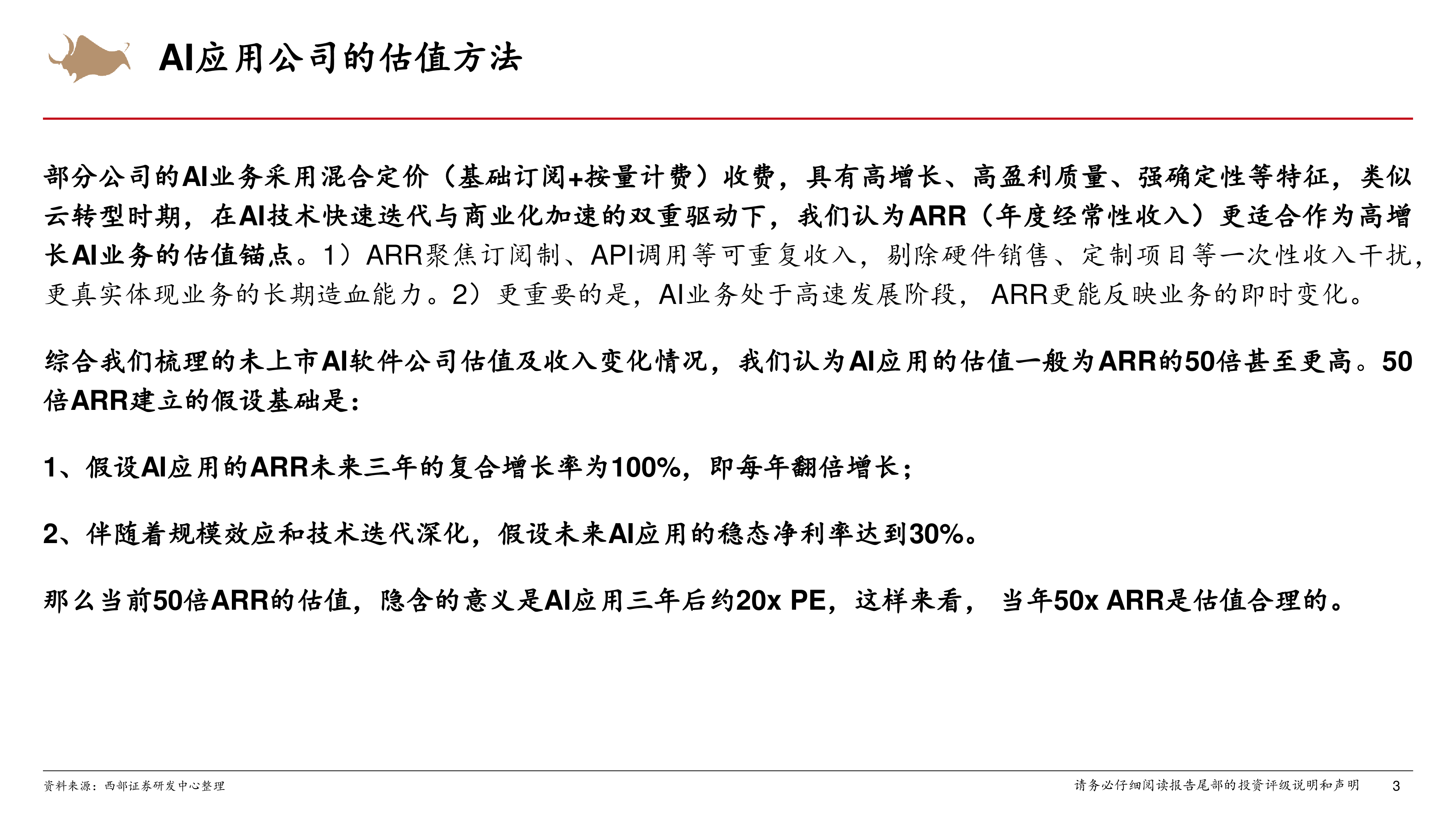 人工智能行业系列报告八AI应用公司的估值方法-25081129页