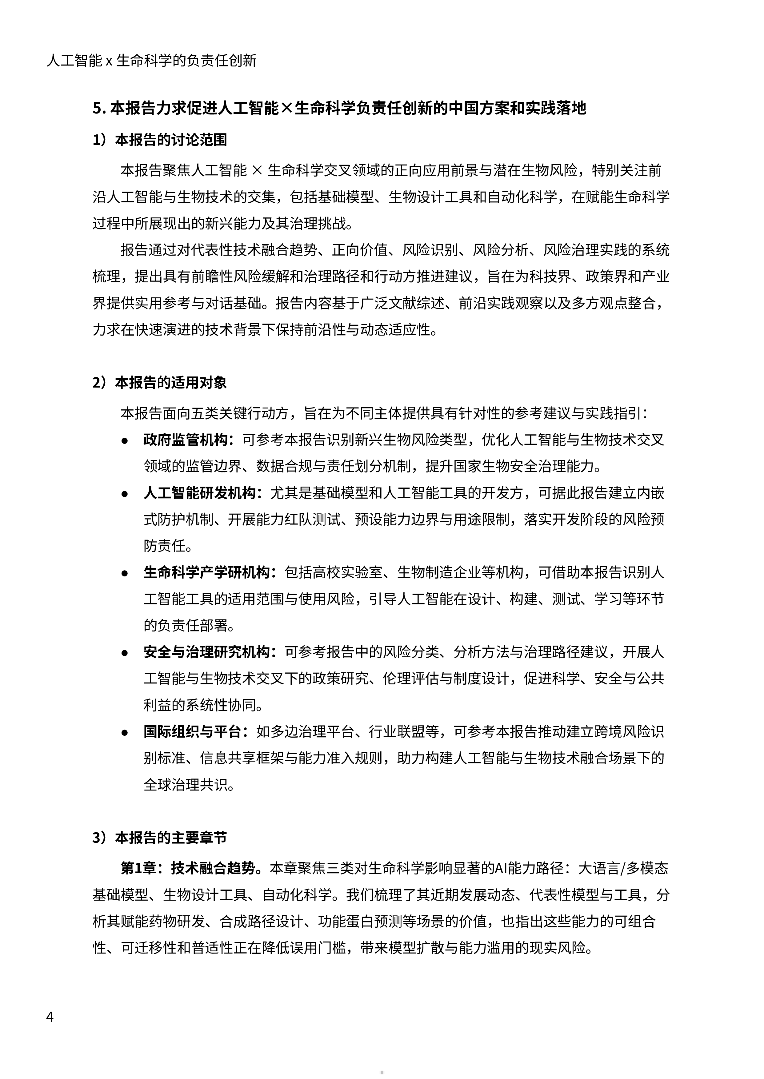 安远AI天津大学2025人工智能x生命科学的负责任创新报告82页81页