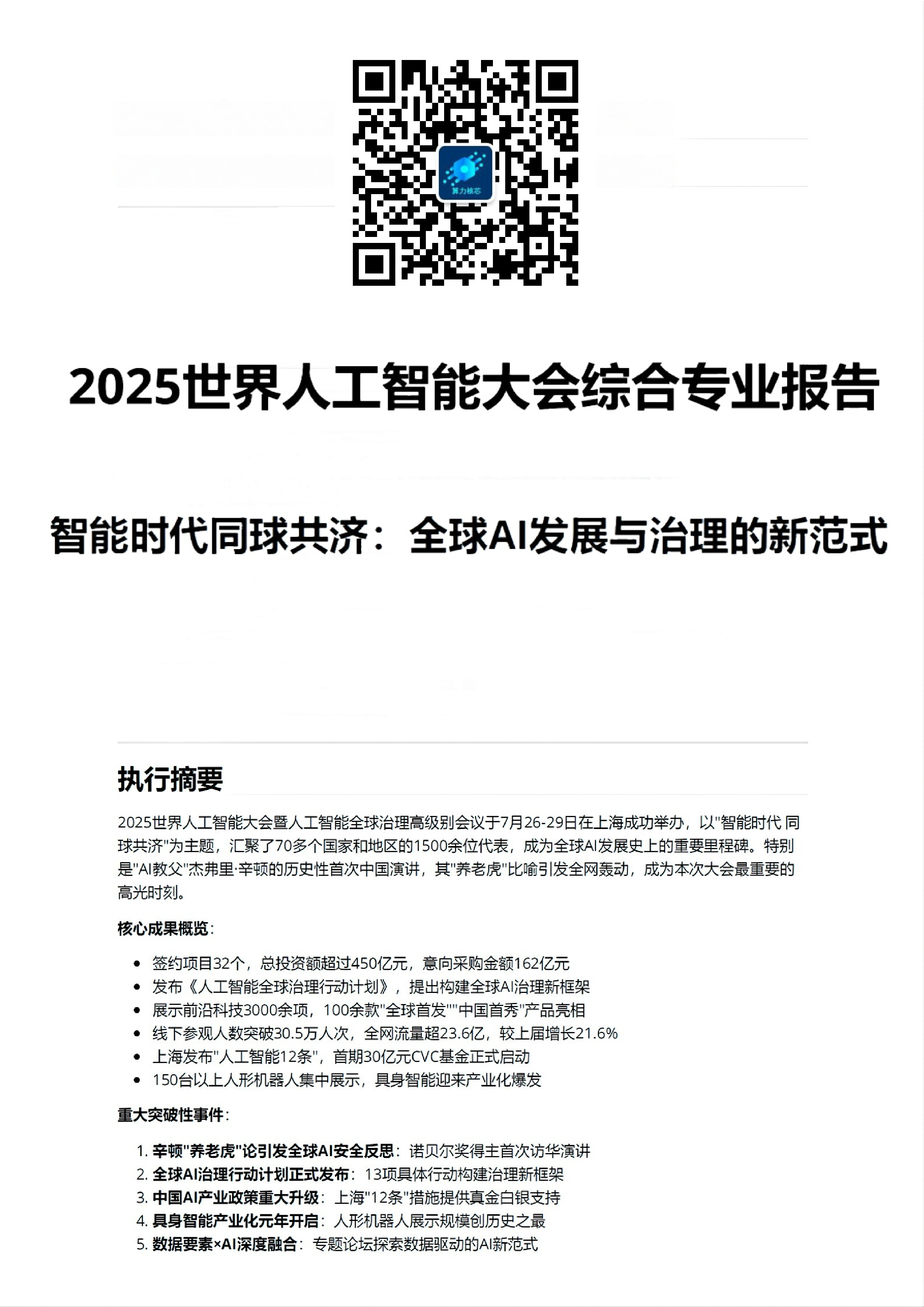 算力核芯2025WAIC世界人工智能大会综合专业报告44页