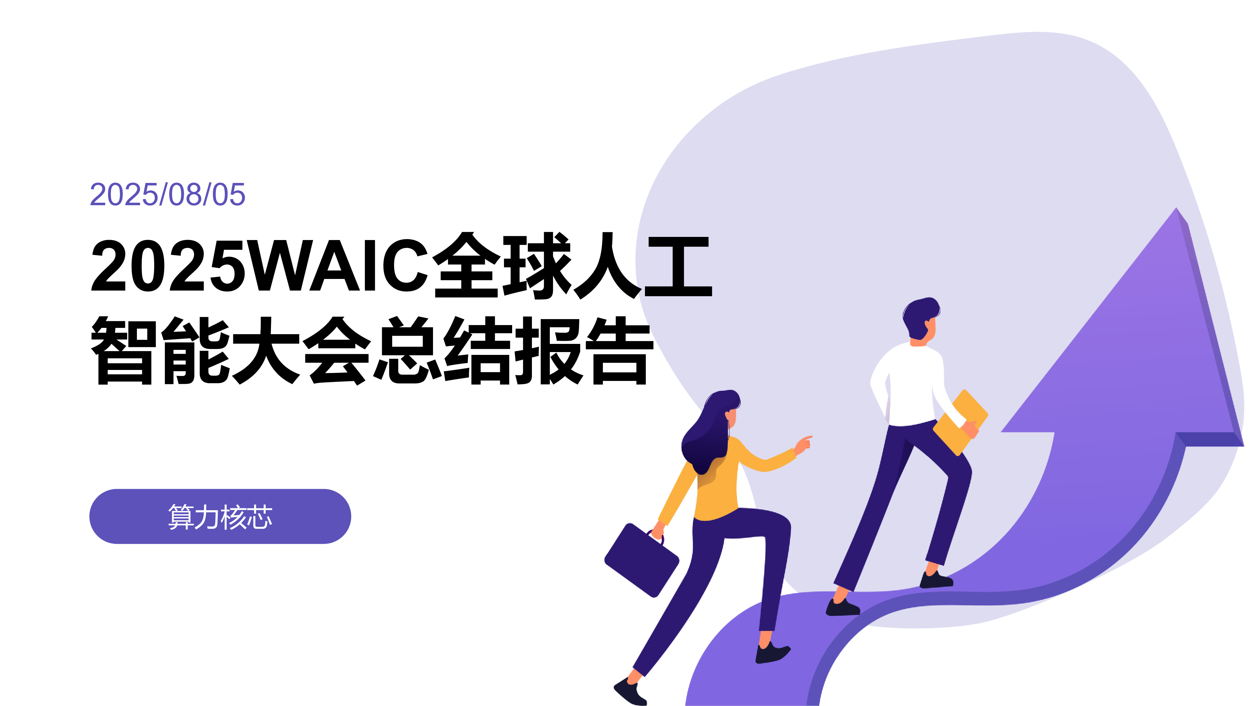 算力核芯2025WAIC全球人工智能大会总结报告22页