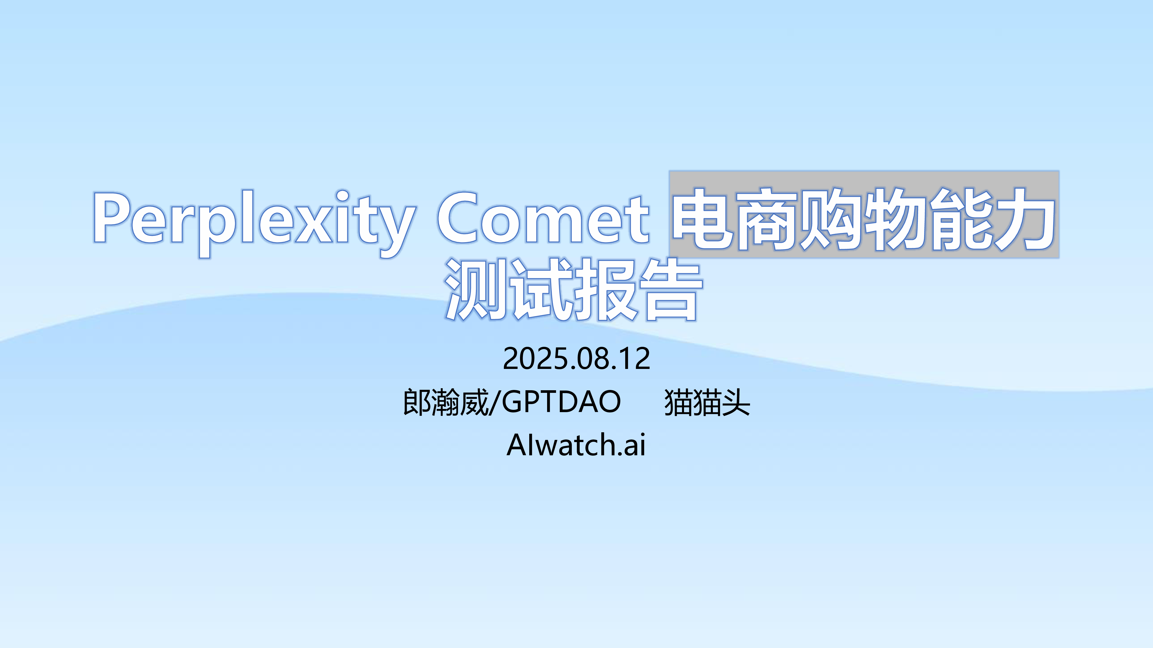 郎瀚威will2025年PerplexityComet测试报告-电商选购类任务51页