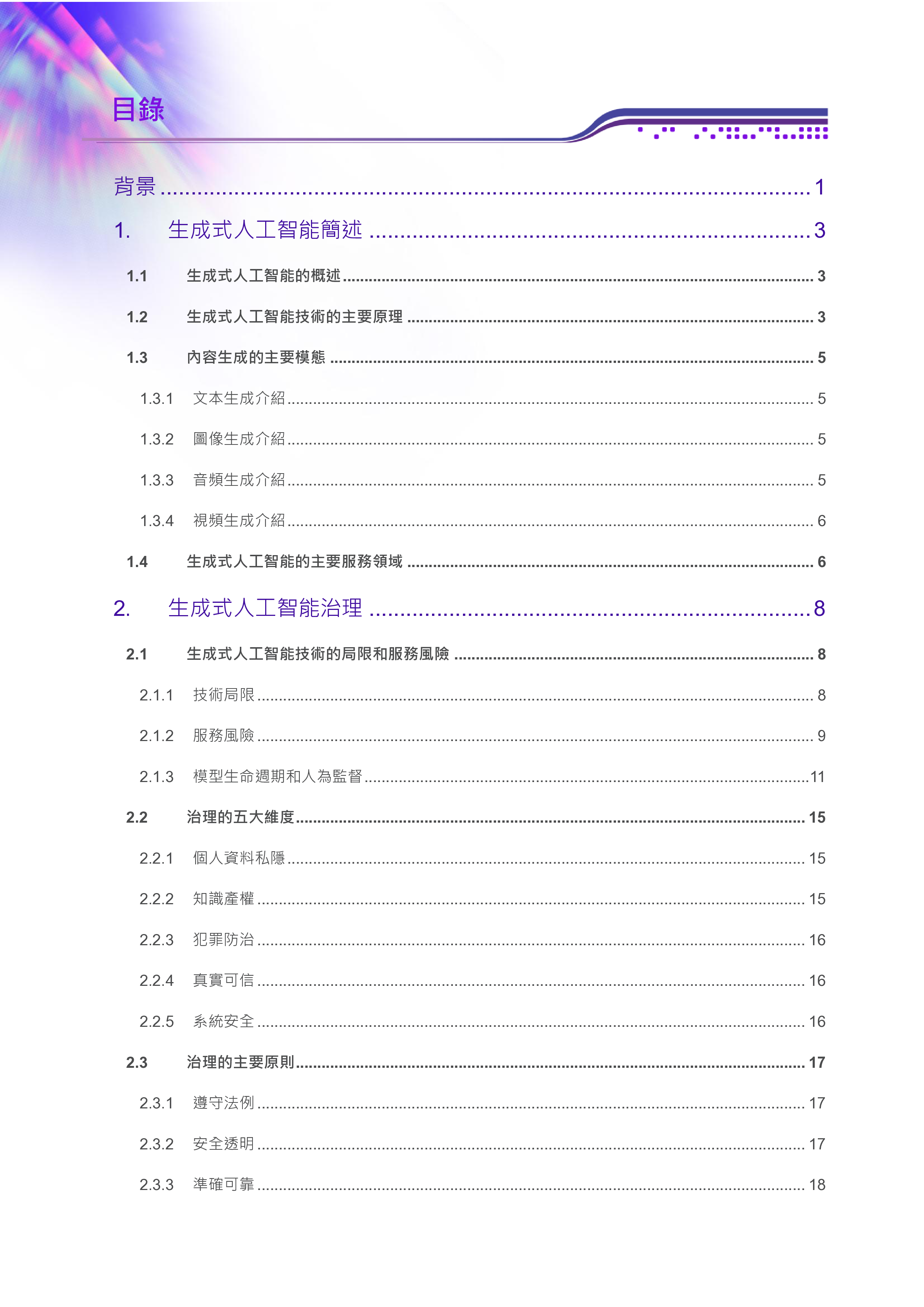 香港数字政策办公室2025香港生成式人工智能技术及应用指引繁体版37页