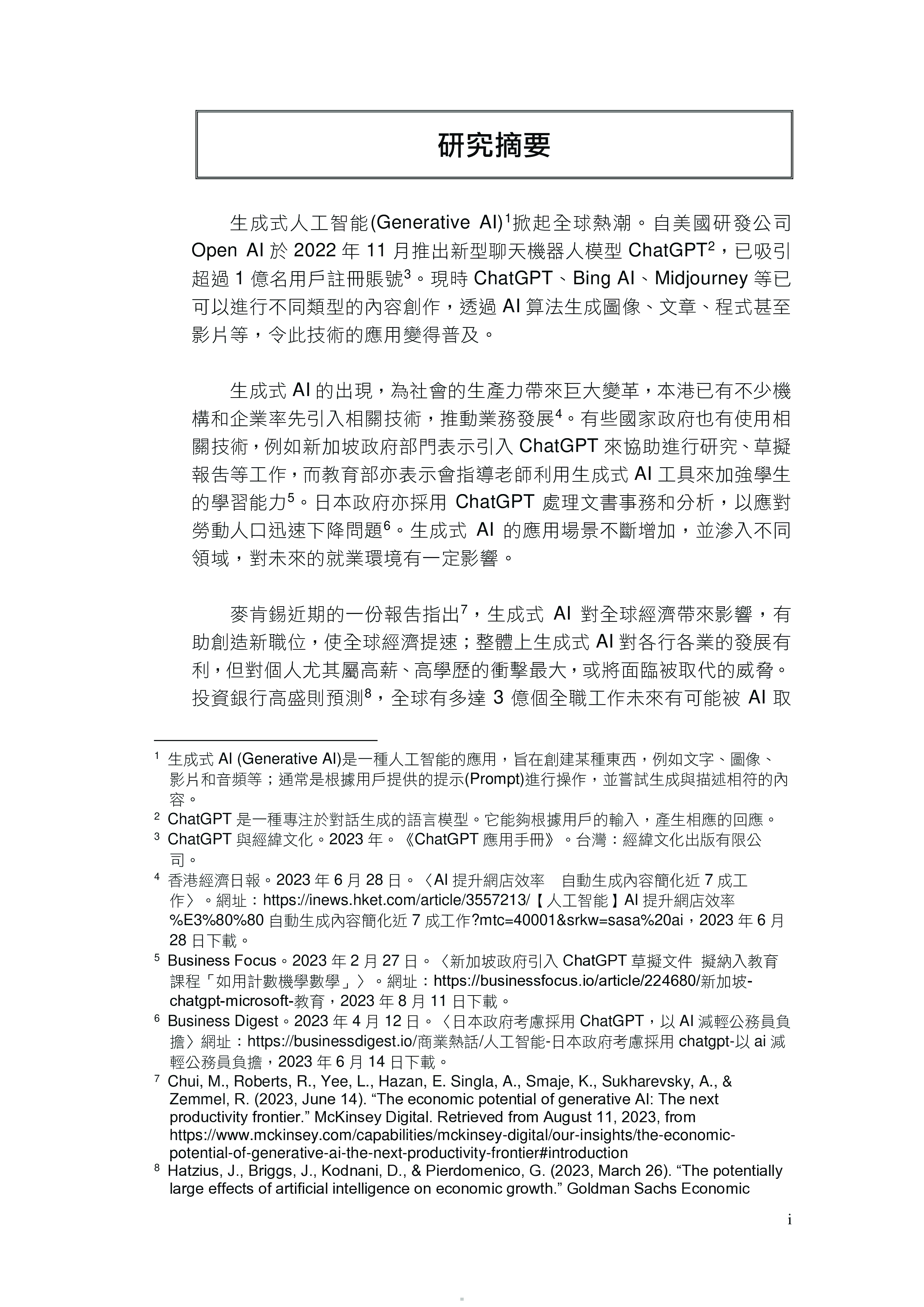 香港青年协会2023生成式AI时代下的就业与挑战报告繁体版88页