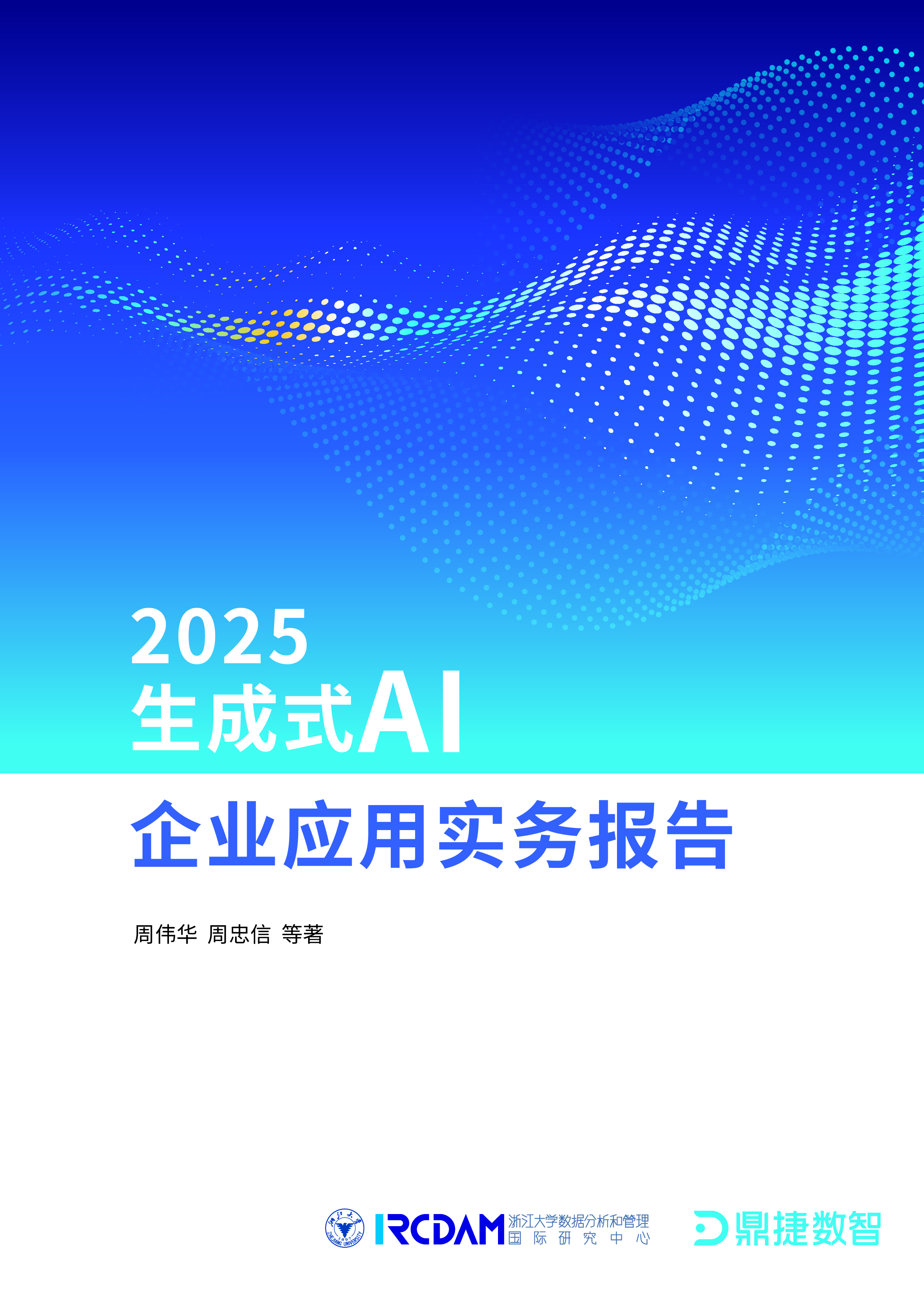 鼎捷数智2025生成式AI企业应用实务报告89页