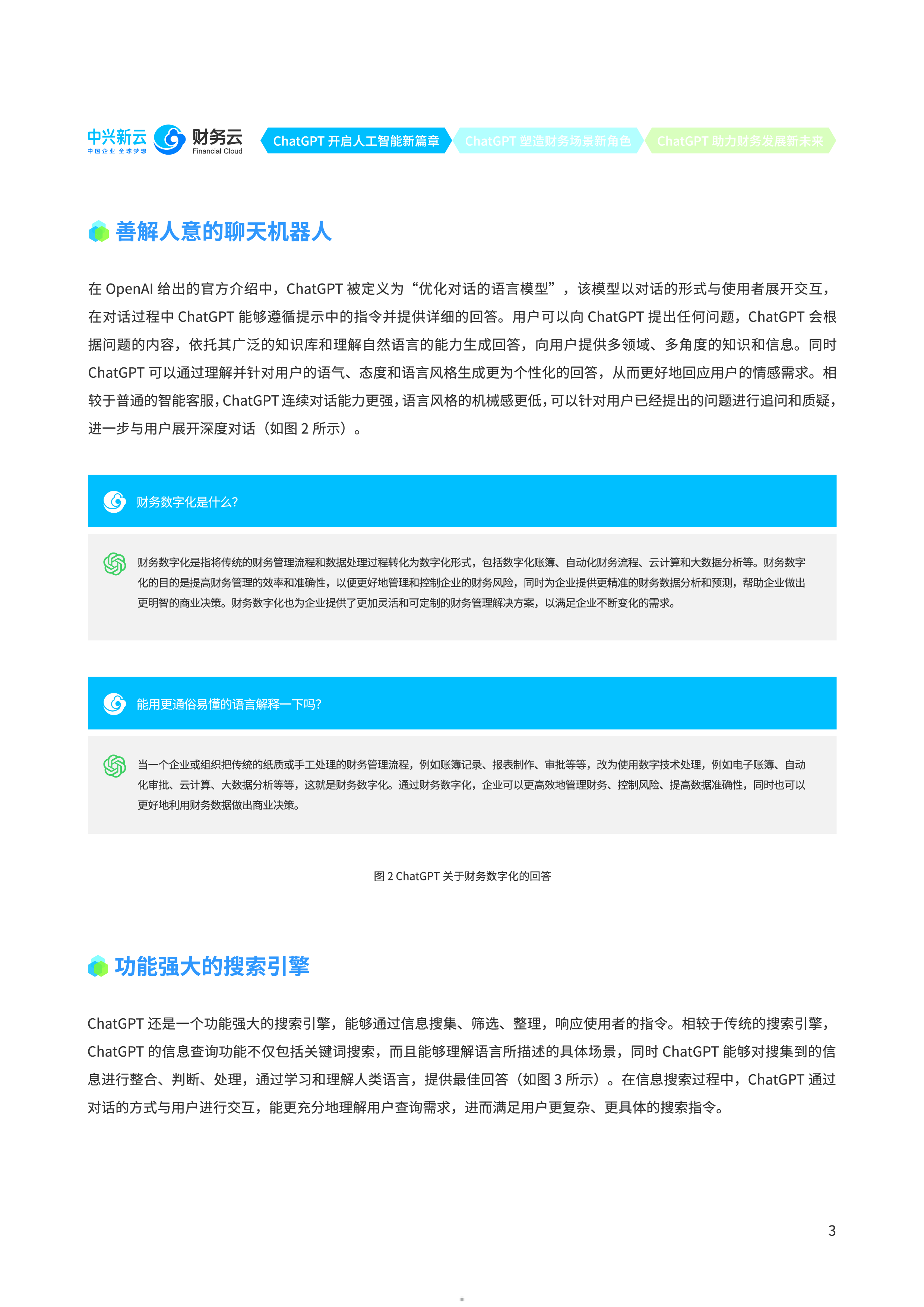 中兴新云ChatGPT解读及财务应用探索202332页