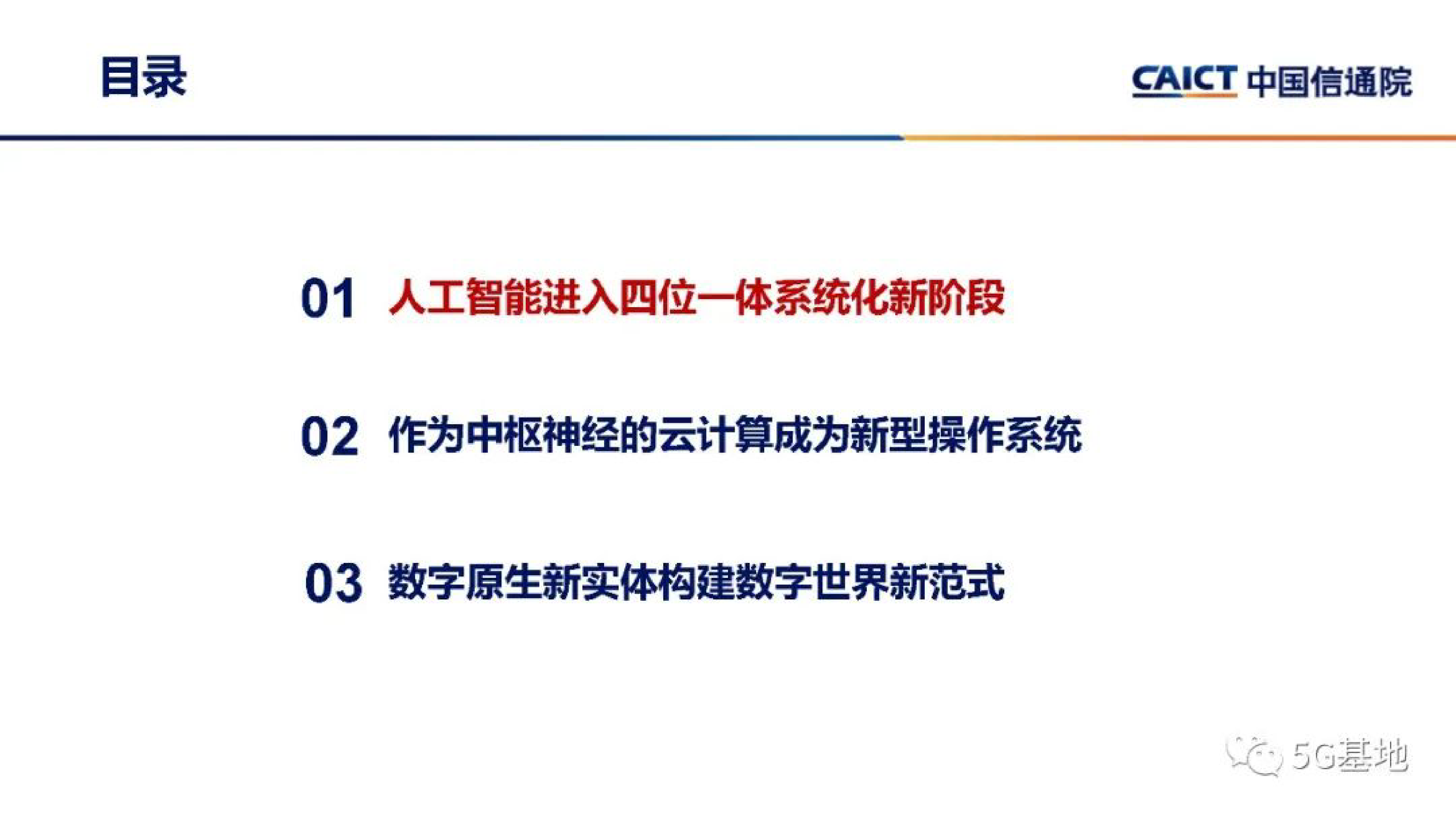 中国信通院ChatGPT对信息通信行业的机遇和挑战202340页