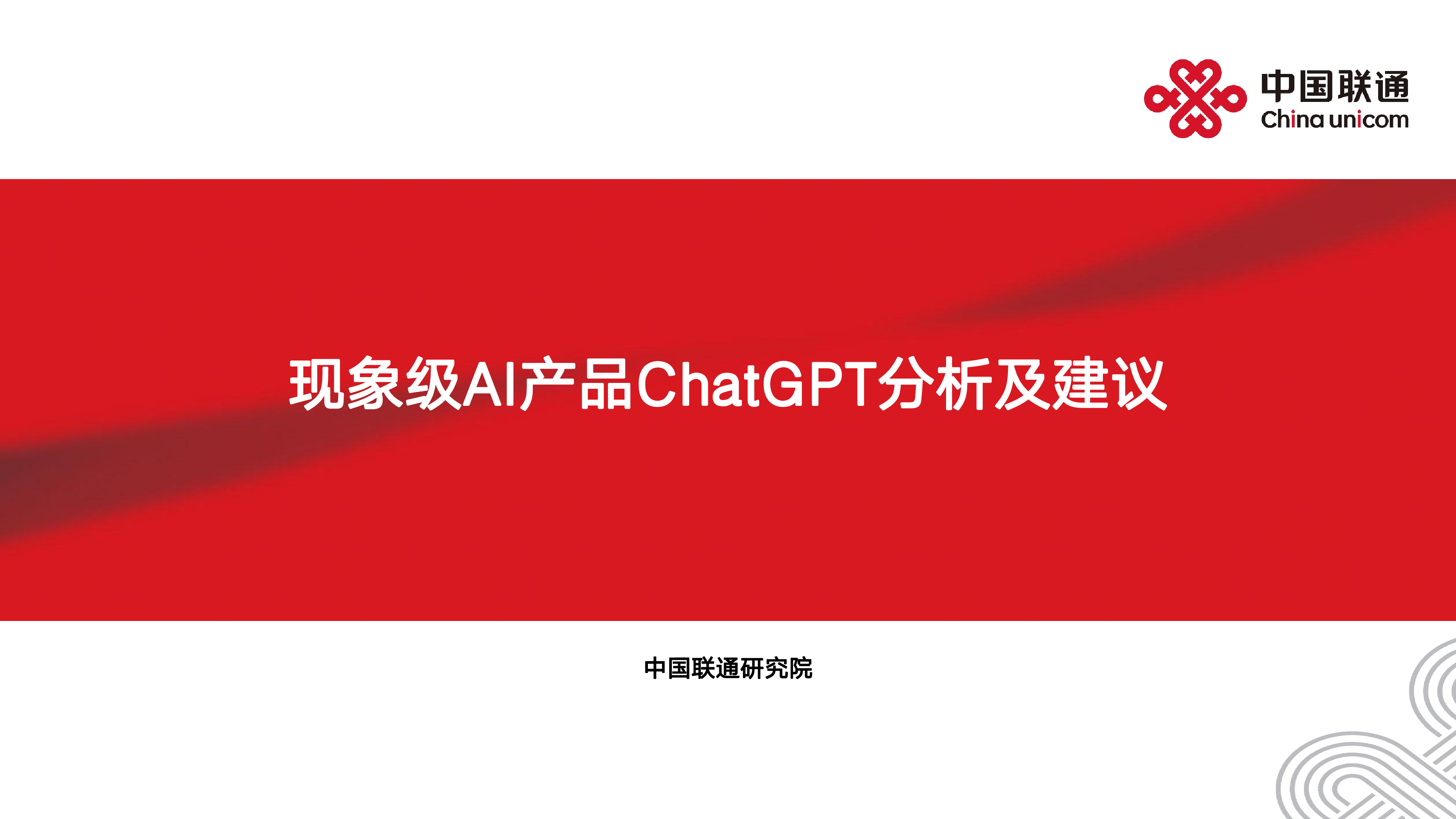 中国联通2023现象级AI产品ChatGPT分析及建议报告20页