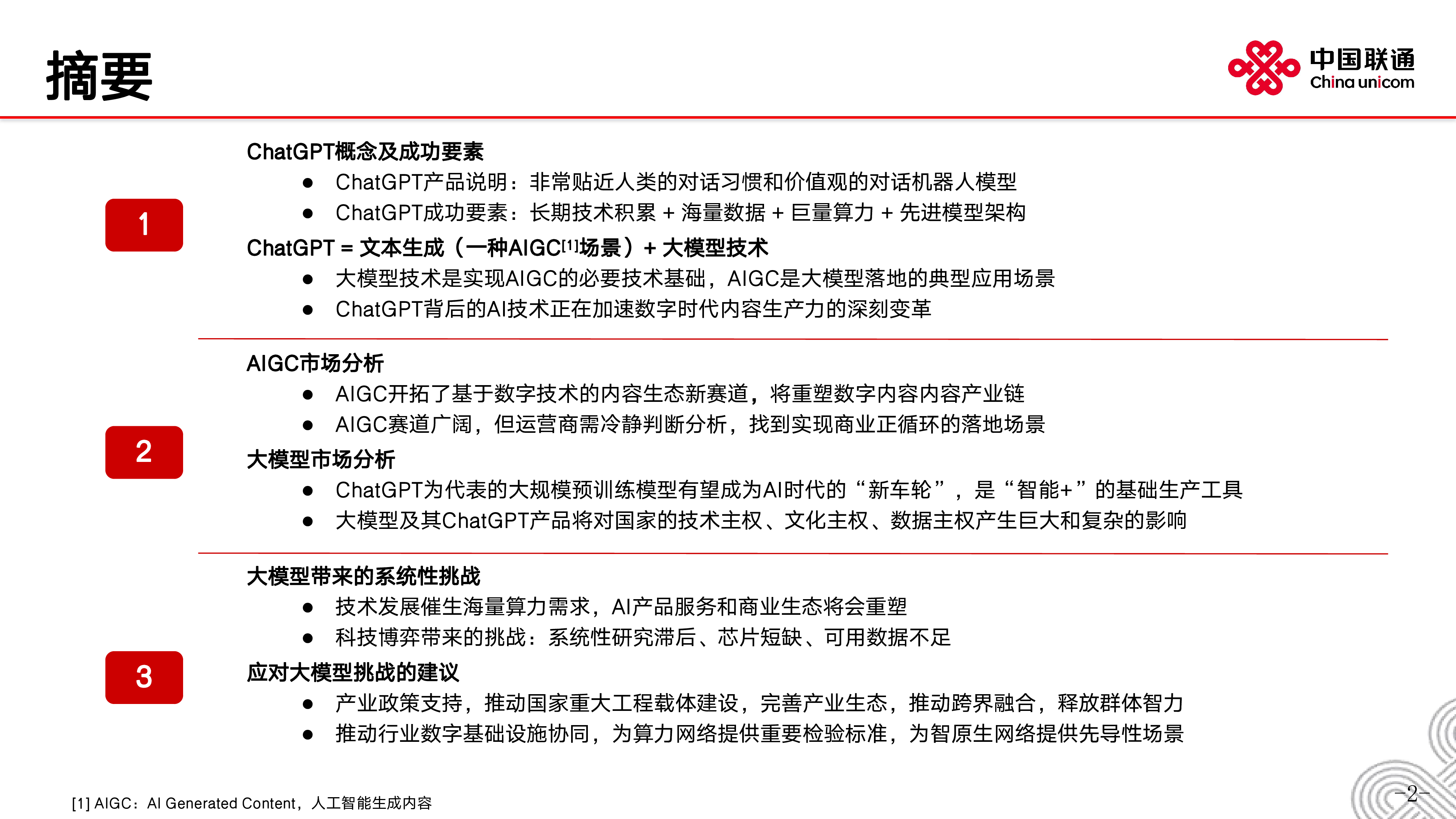 中国联通2023现象级AI产品ChatGPT分析及建议报告20页