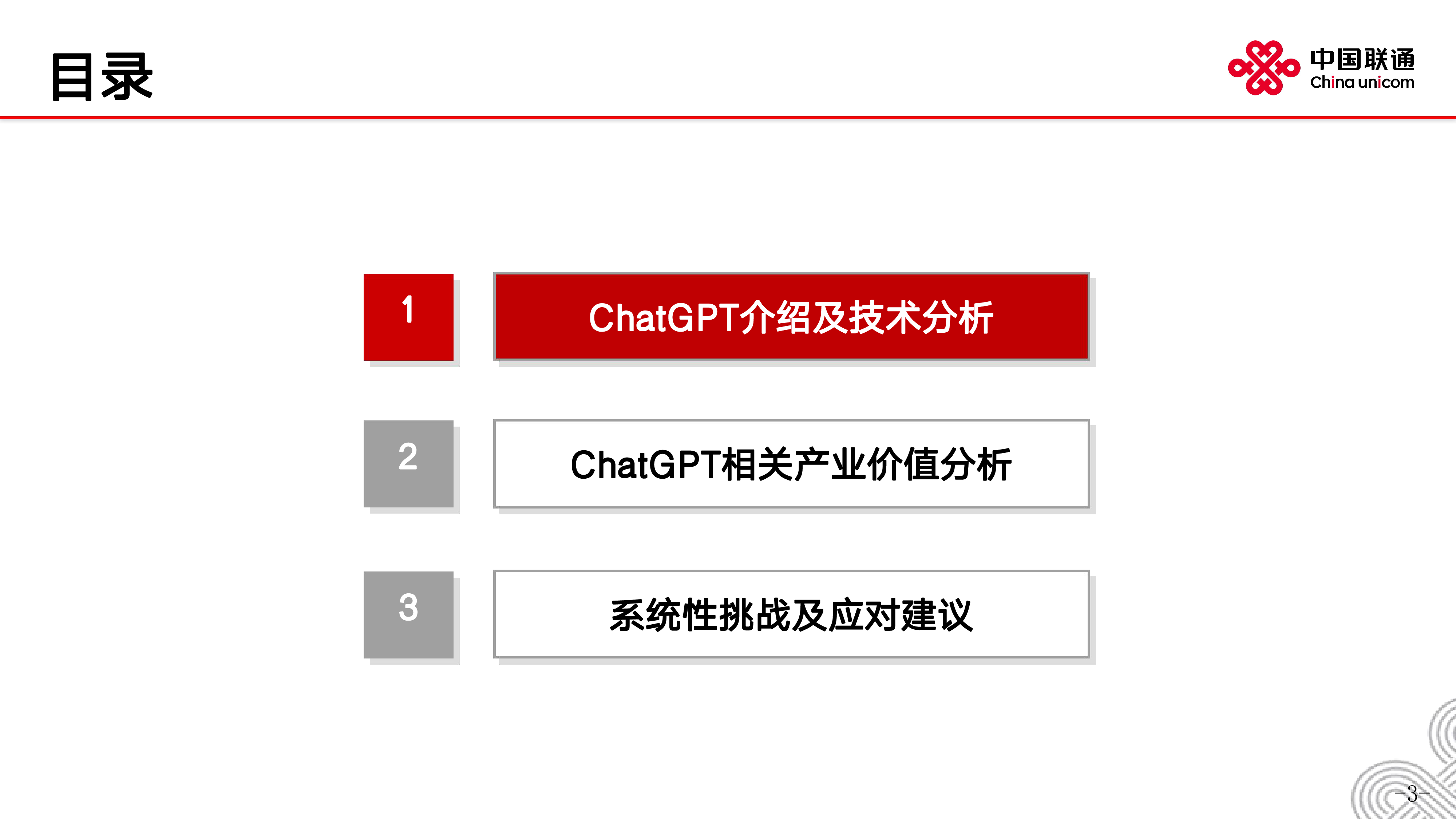 中国联通2023现象级AI产品ChatGPT分析及建议报告20页