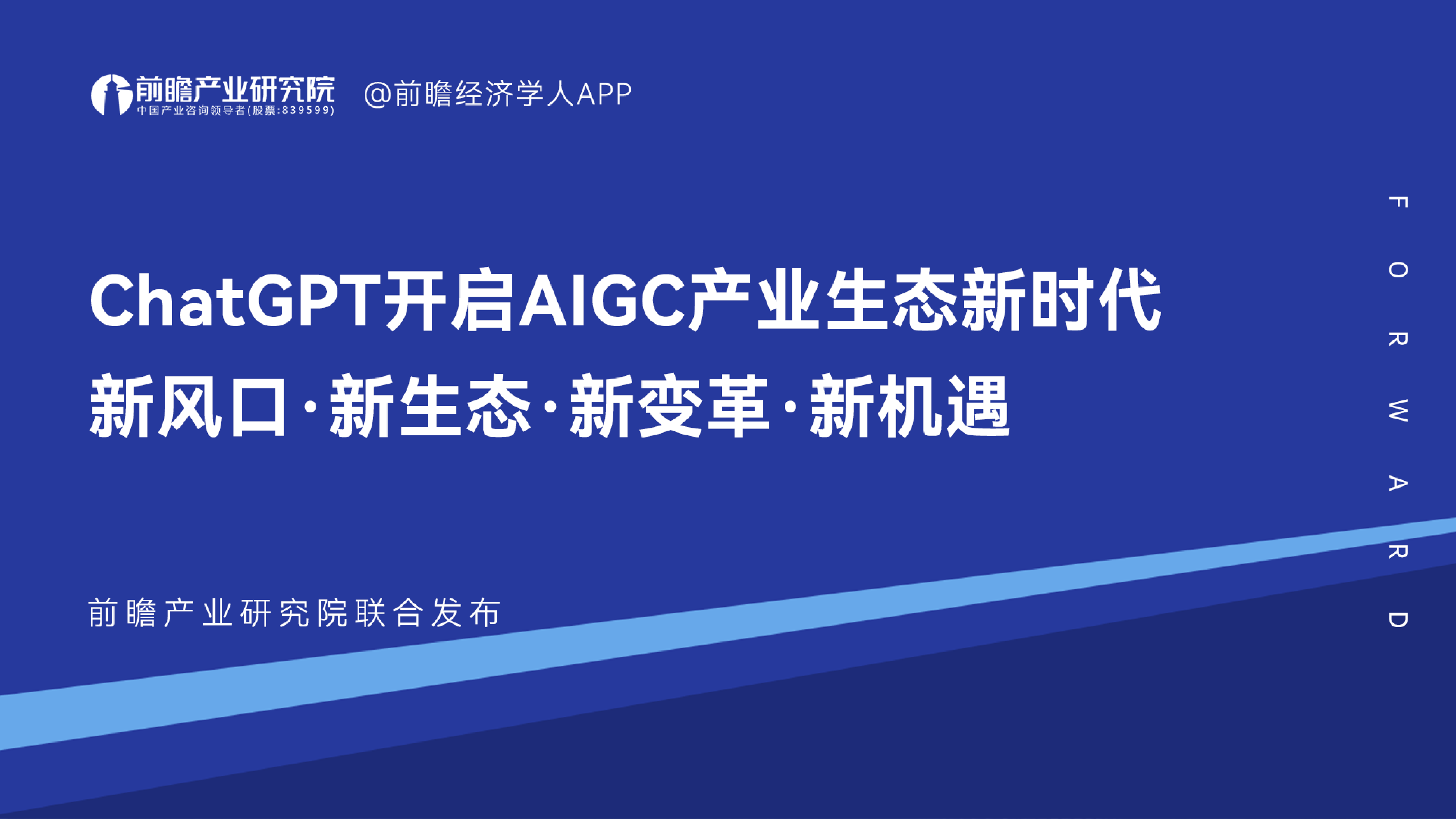 前瞻产业研究院ChatGPT开启AlGC产业生态新时代新风口新生态新变革新机遇202350页