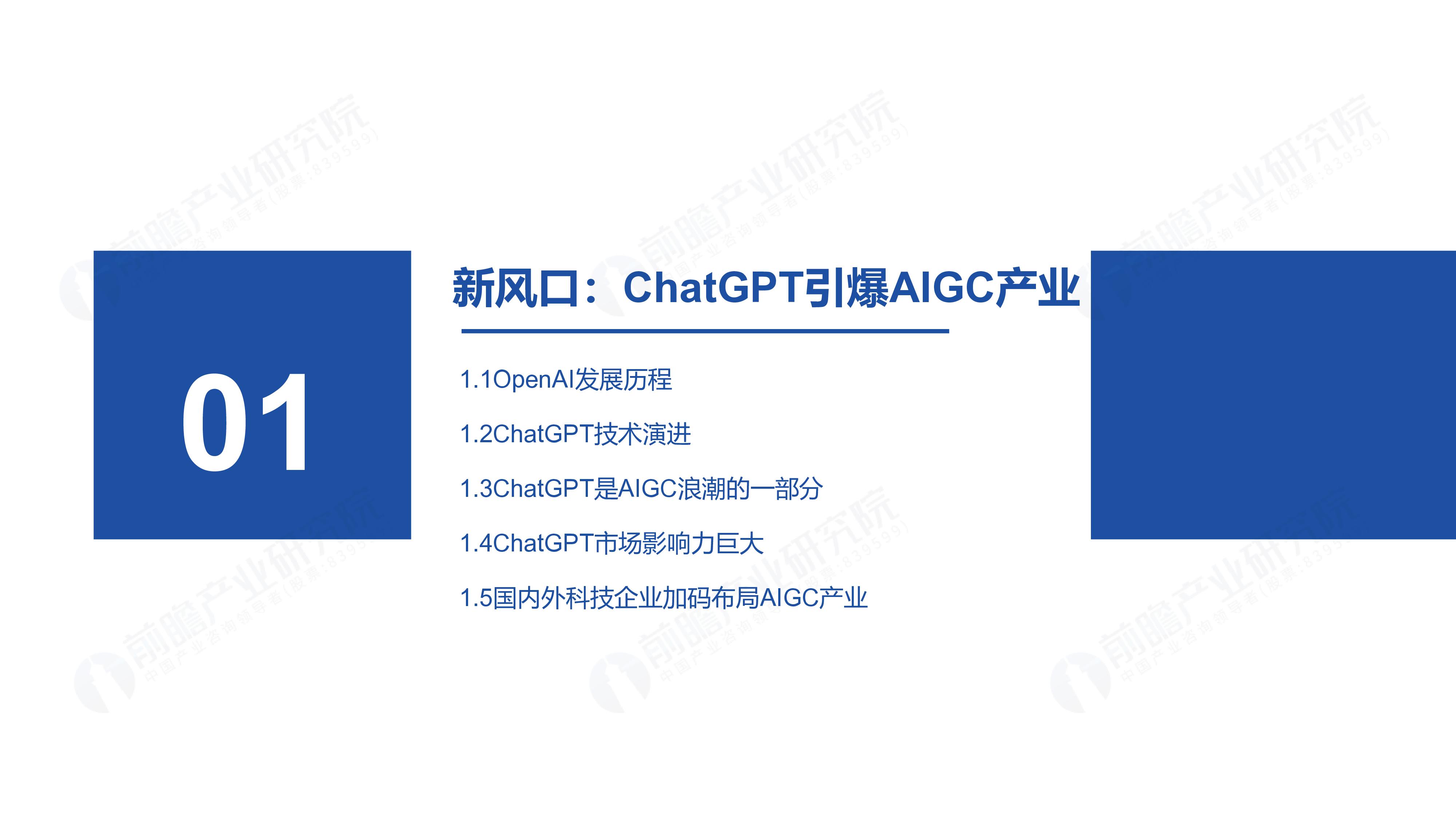 前瞻产业研究院ChatGPT开启AlGC产业生态新时代新风口新生态新变革新机遇202350页