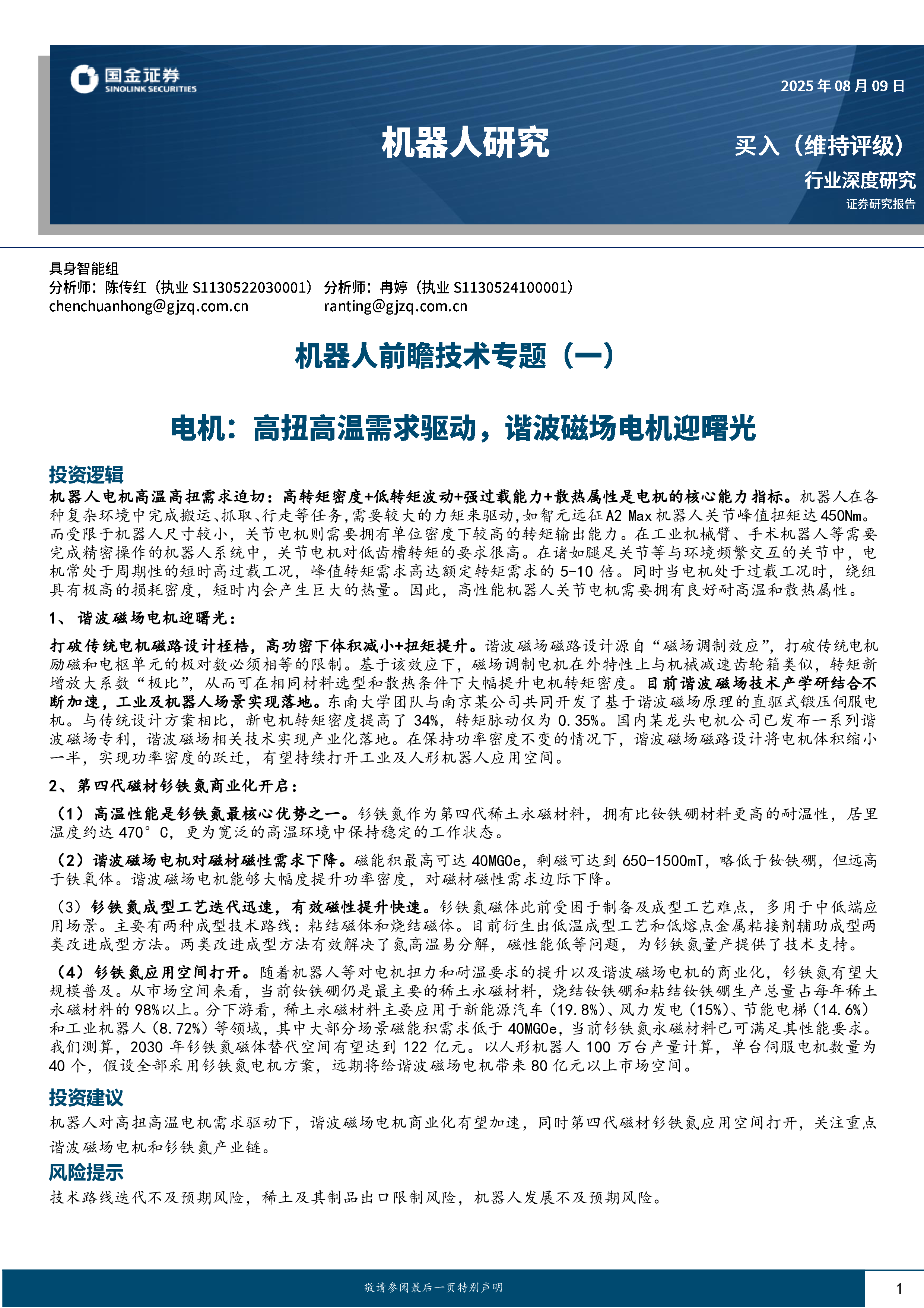 机器人行业前瞻技术专题一电机高扭高温需求驱动谐波磁场电机迎曙光-25080932页