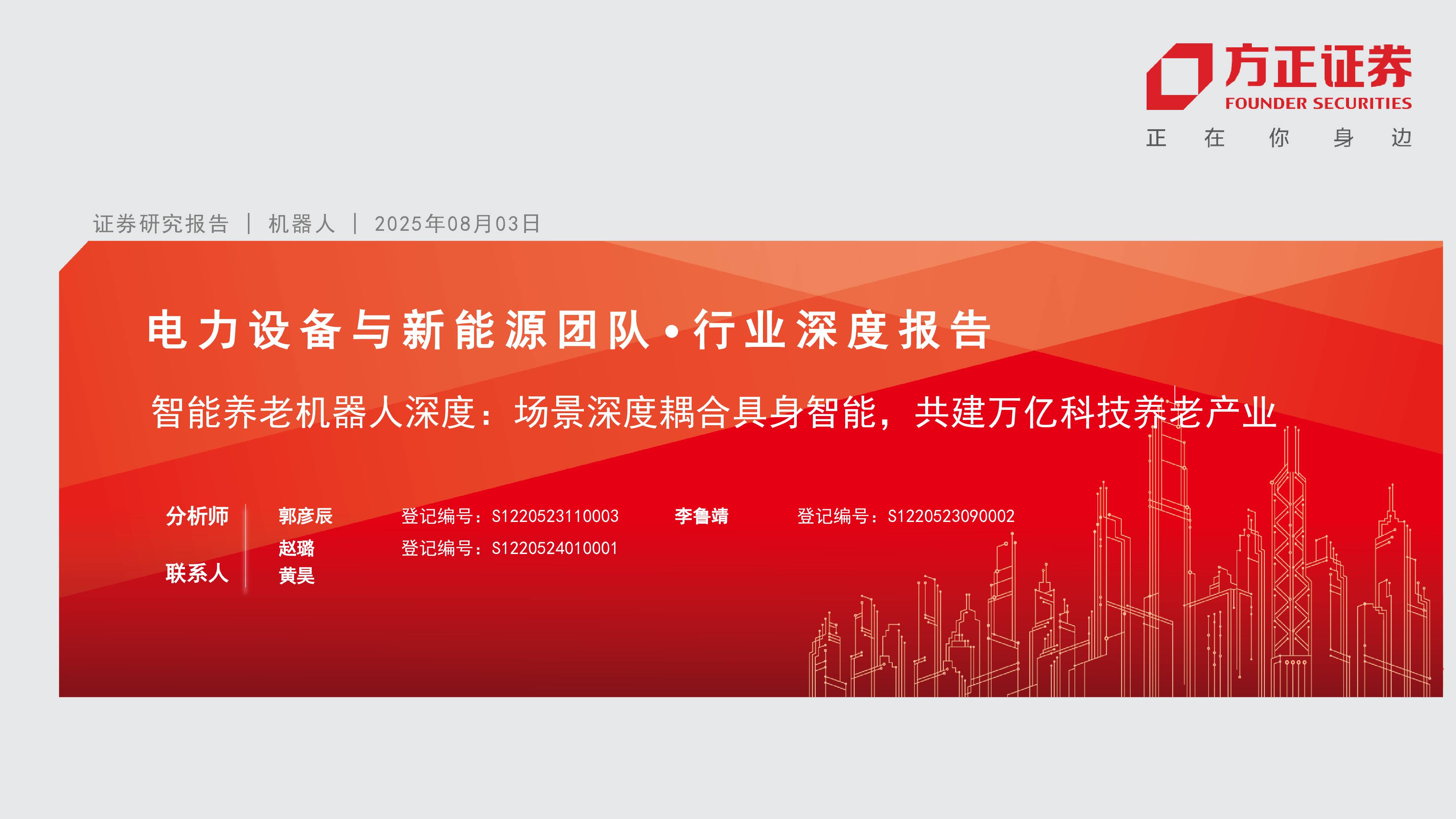 机器人行业智能养老机器人深度场景深度耦合具身智能共建万亿科技养老产业-25080324页