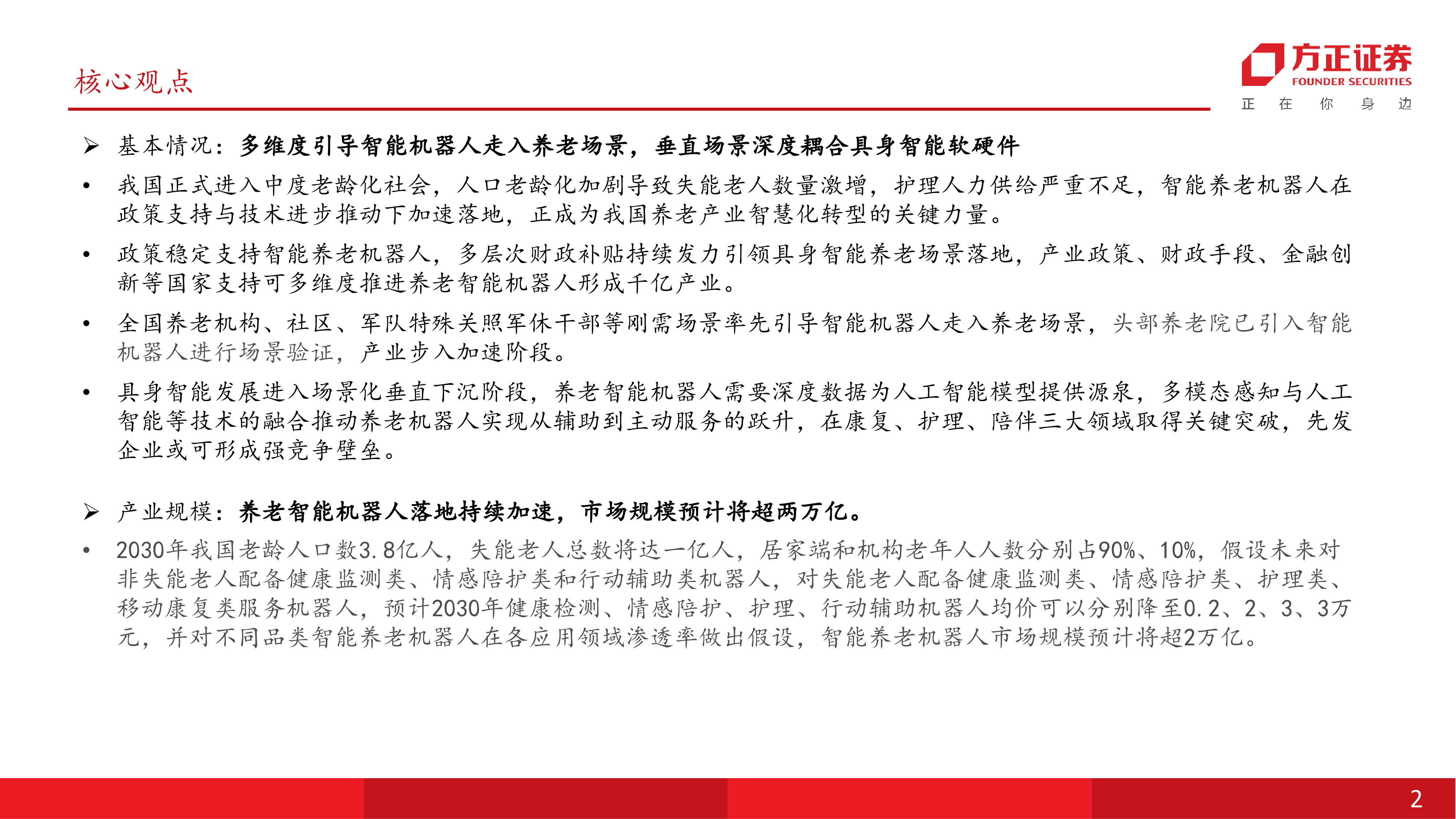 机器人行业智能养老机器人深度场景深度耦合具身智能共建万亿科技养老产业-25080324页