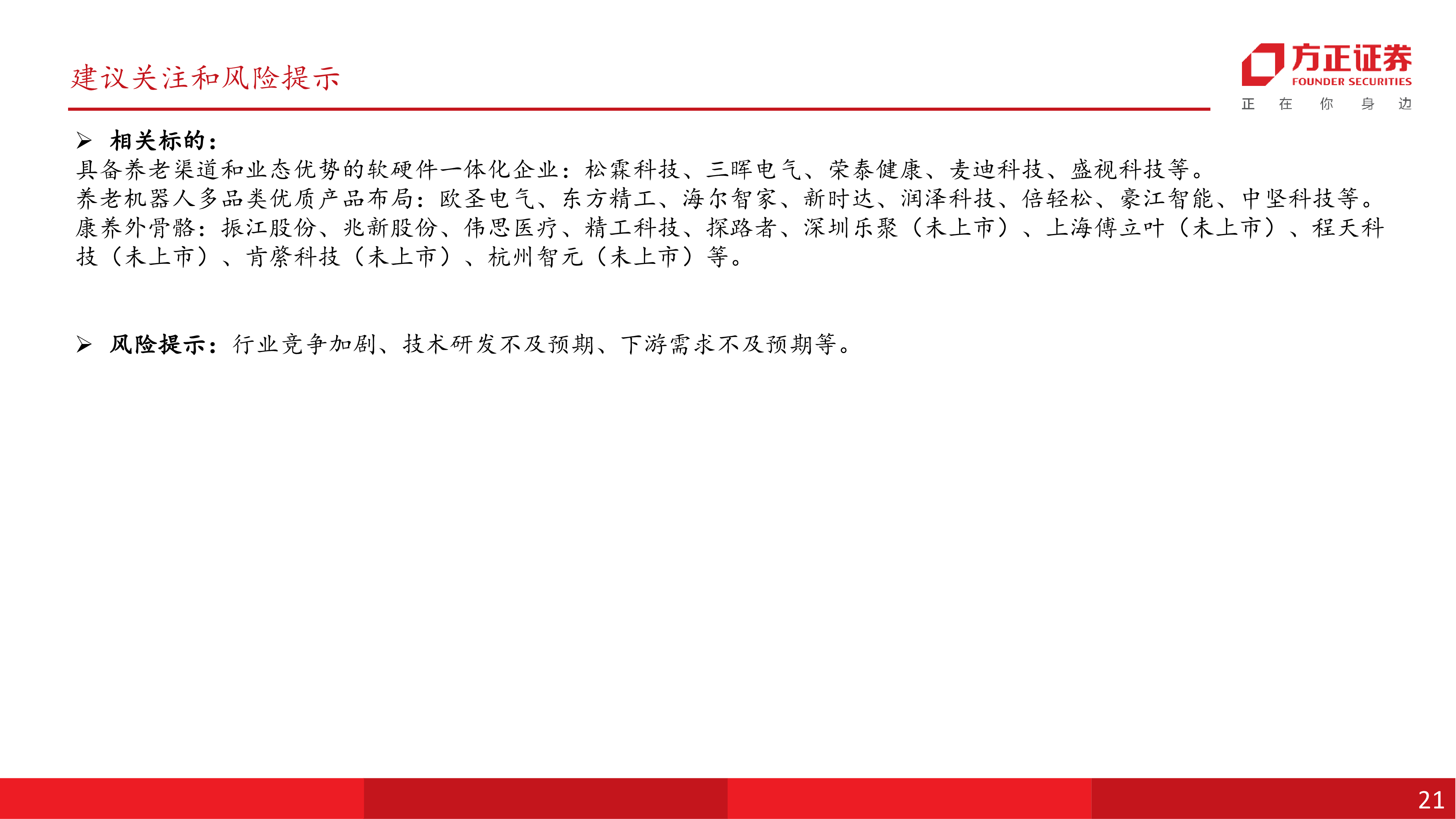 机器人行业智能养老机器人深度场景深度耦合具身智能共建万亿科技养老产业-25080324页