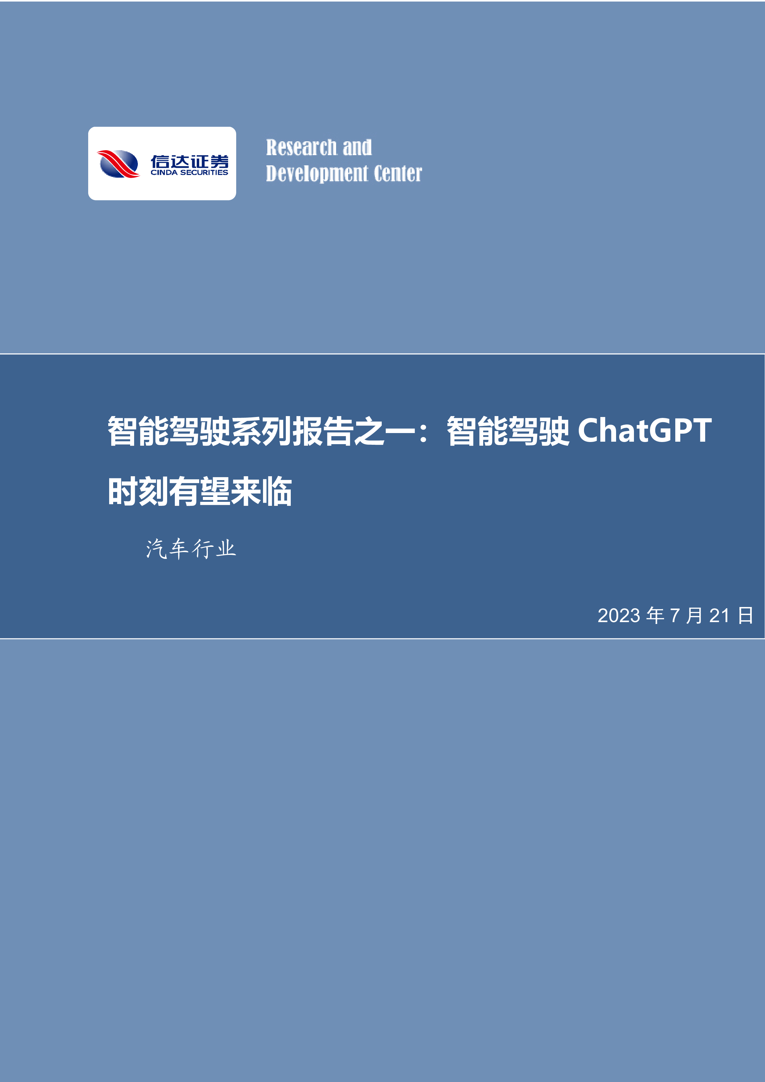 汽车行业智能驾驶系列报告之一智能驾驶ChatGPT时刻有望来临-23072119页