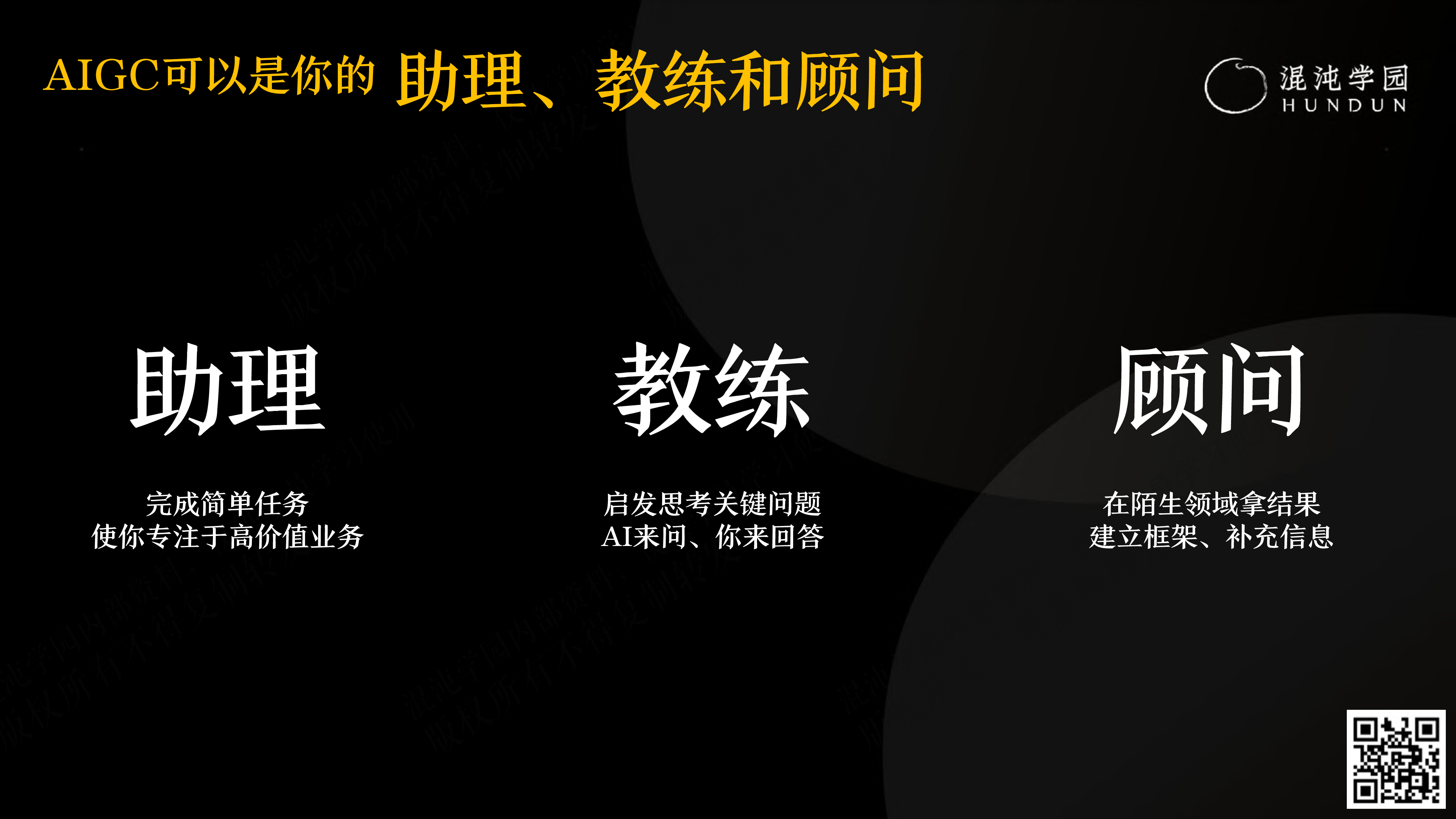 混沌学园解锁新的生产力如何用ChatGPT提升业务能力138页