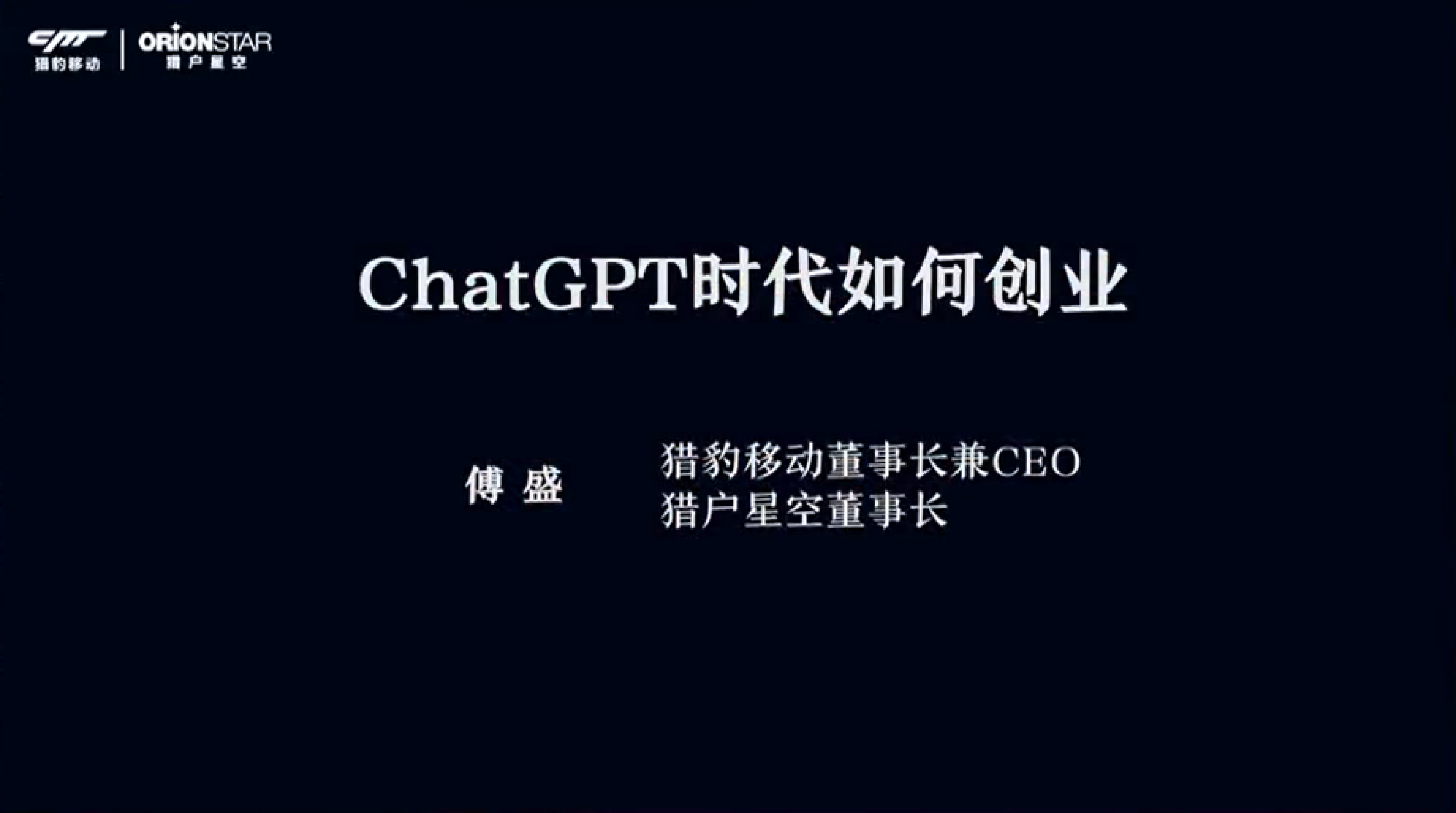 猎豹移动ChatGPT时代如何创业202332页