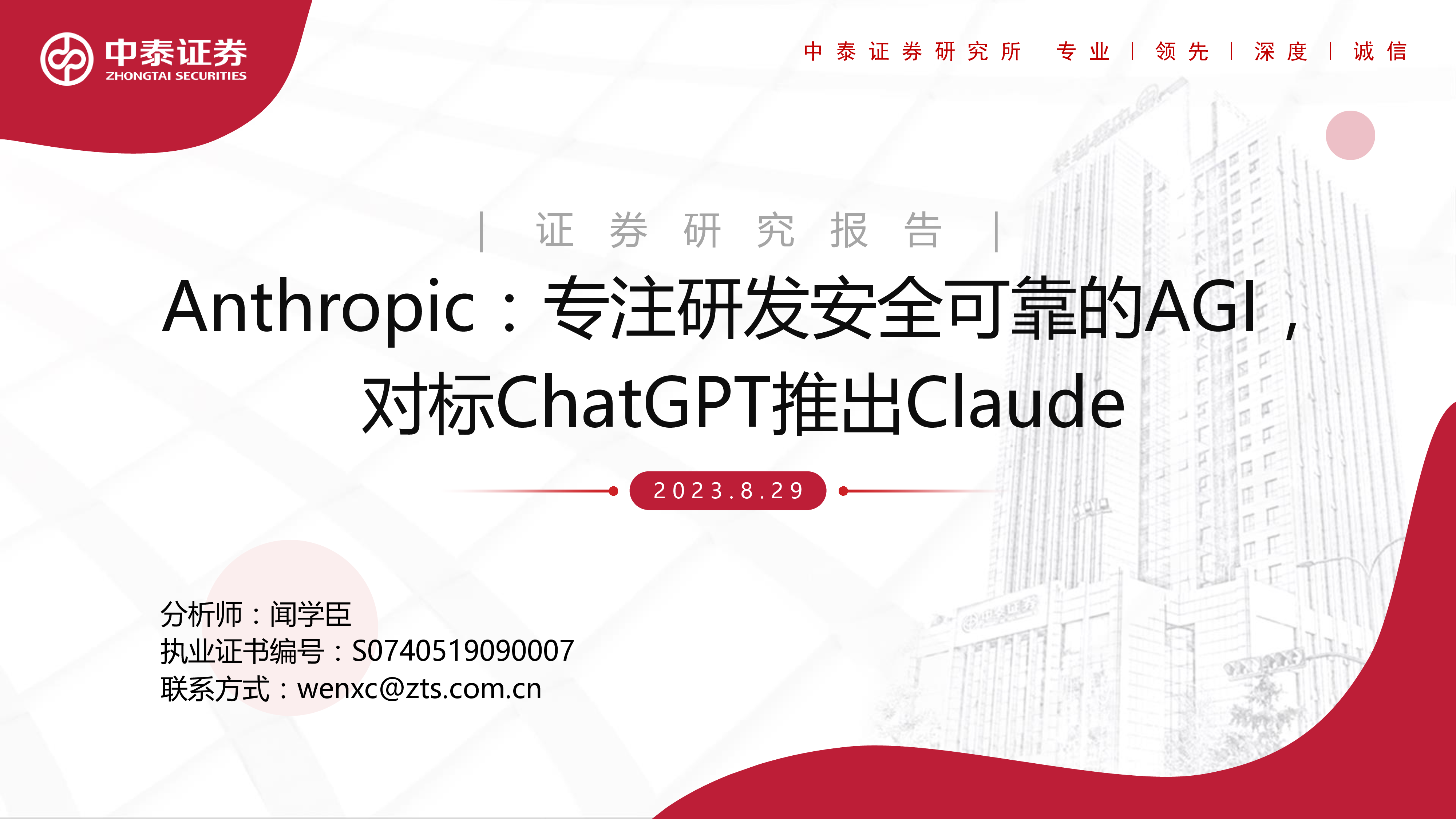计算机行业Anthropic专注研发安全可靠的AGI对标ChatGPT推出Claude-23082916页