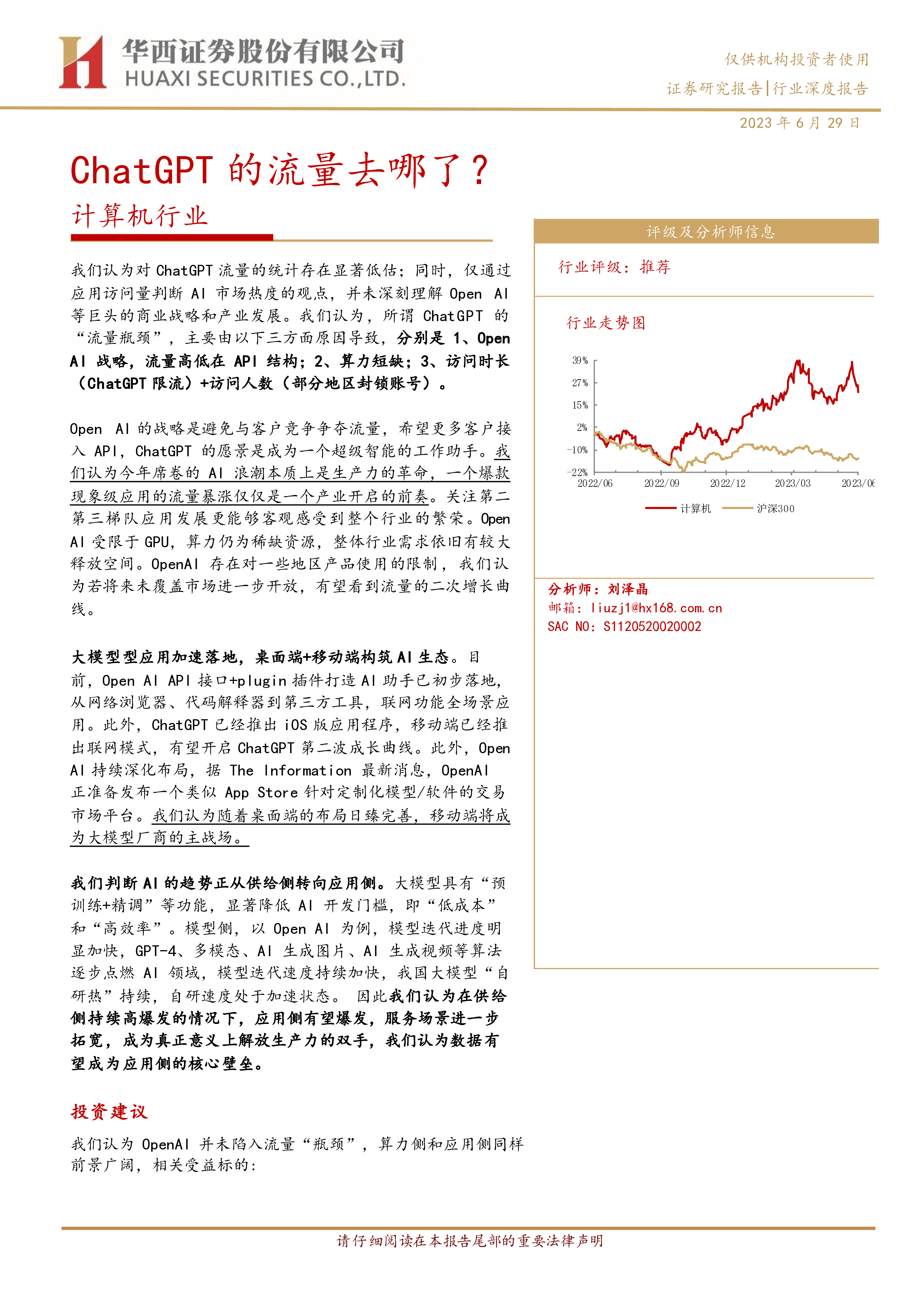 计算机行业ChatGPT的流量去哪了-23062921页