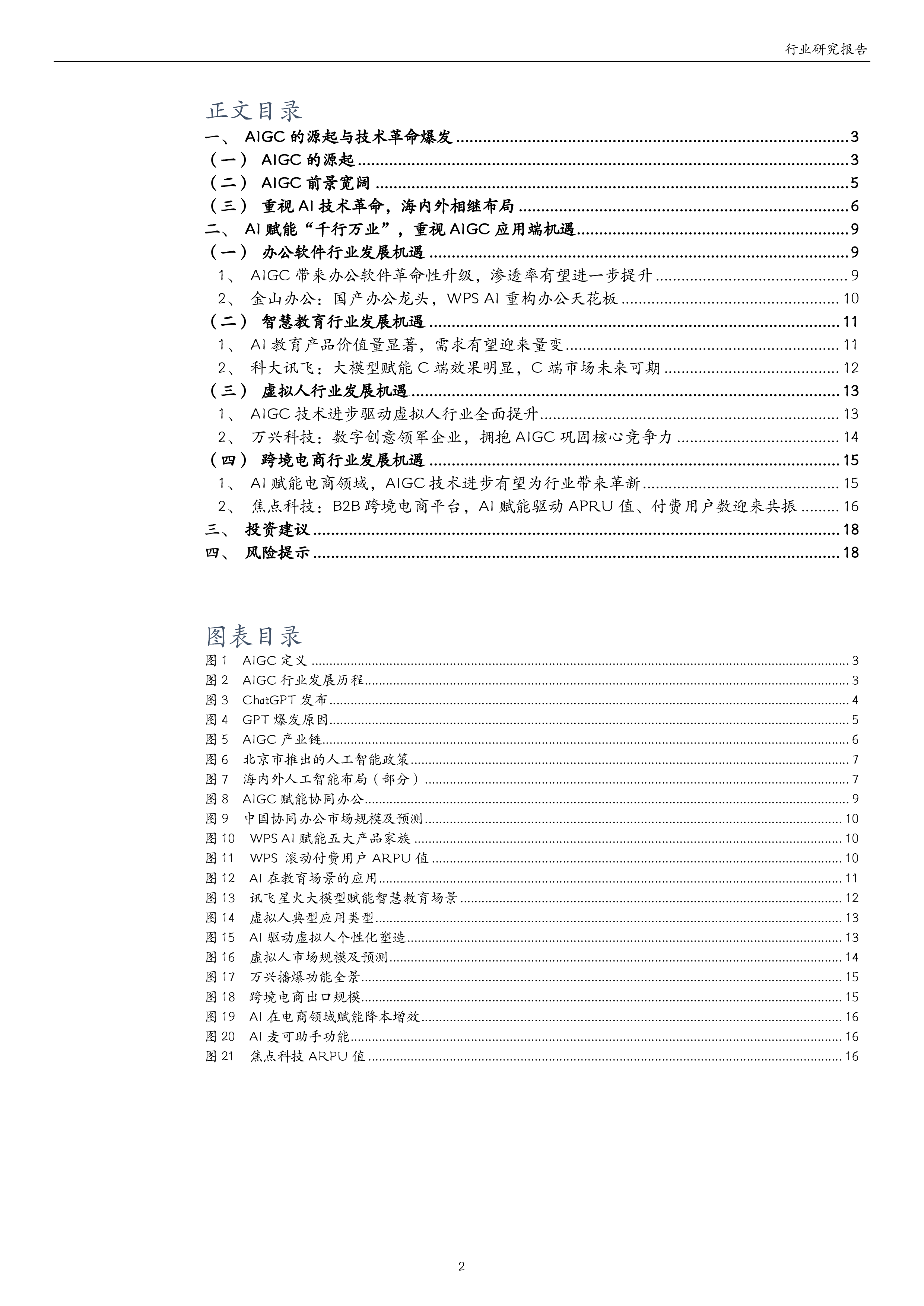 计算机行业专题研究ChatGPT引领AI迎来奇点把握AIGC应用端新机遇-23092119页