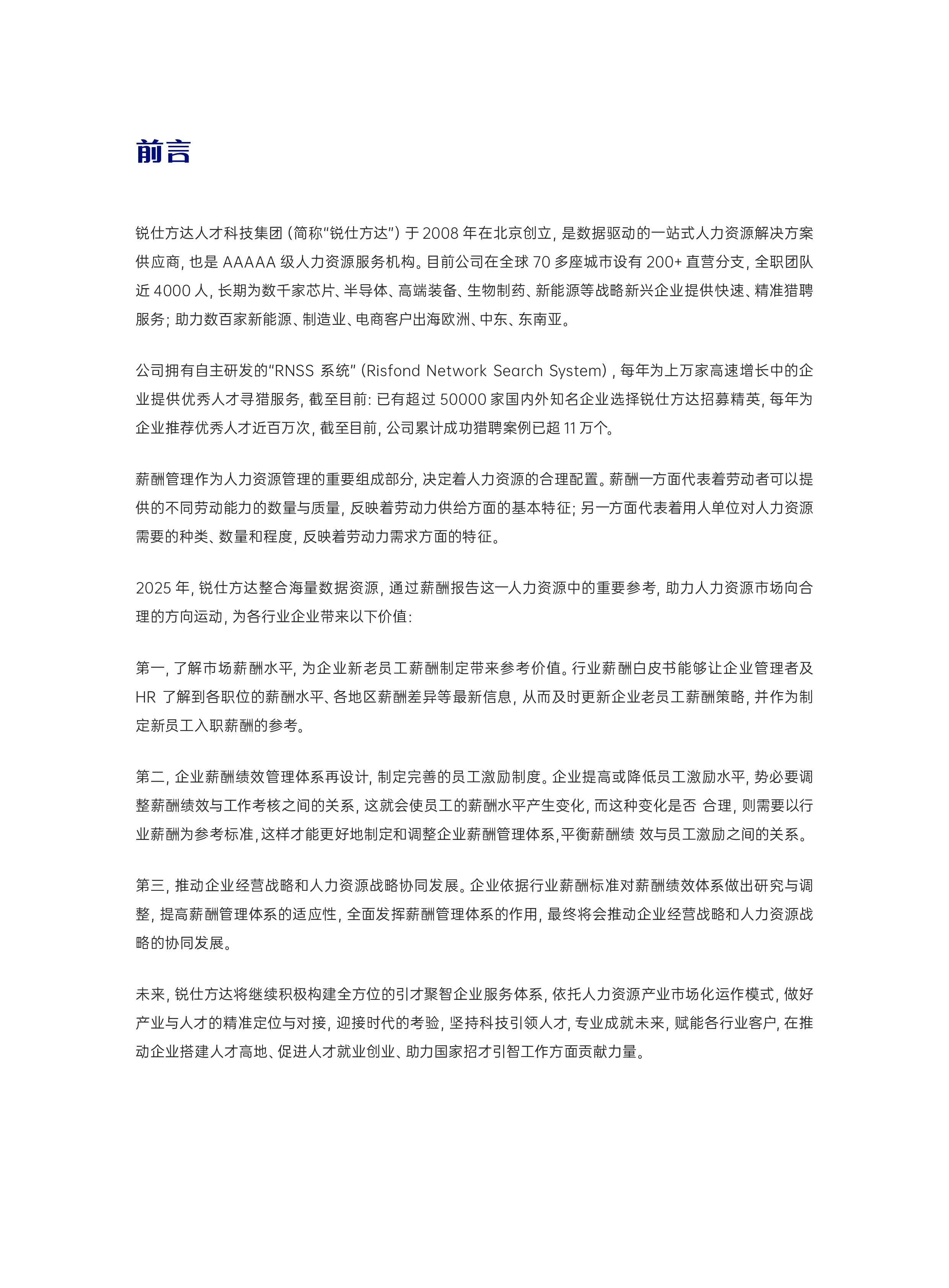 锐仕方达2025生成式人工智能薪酬报告43页