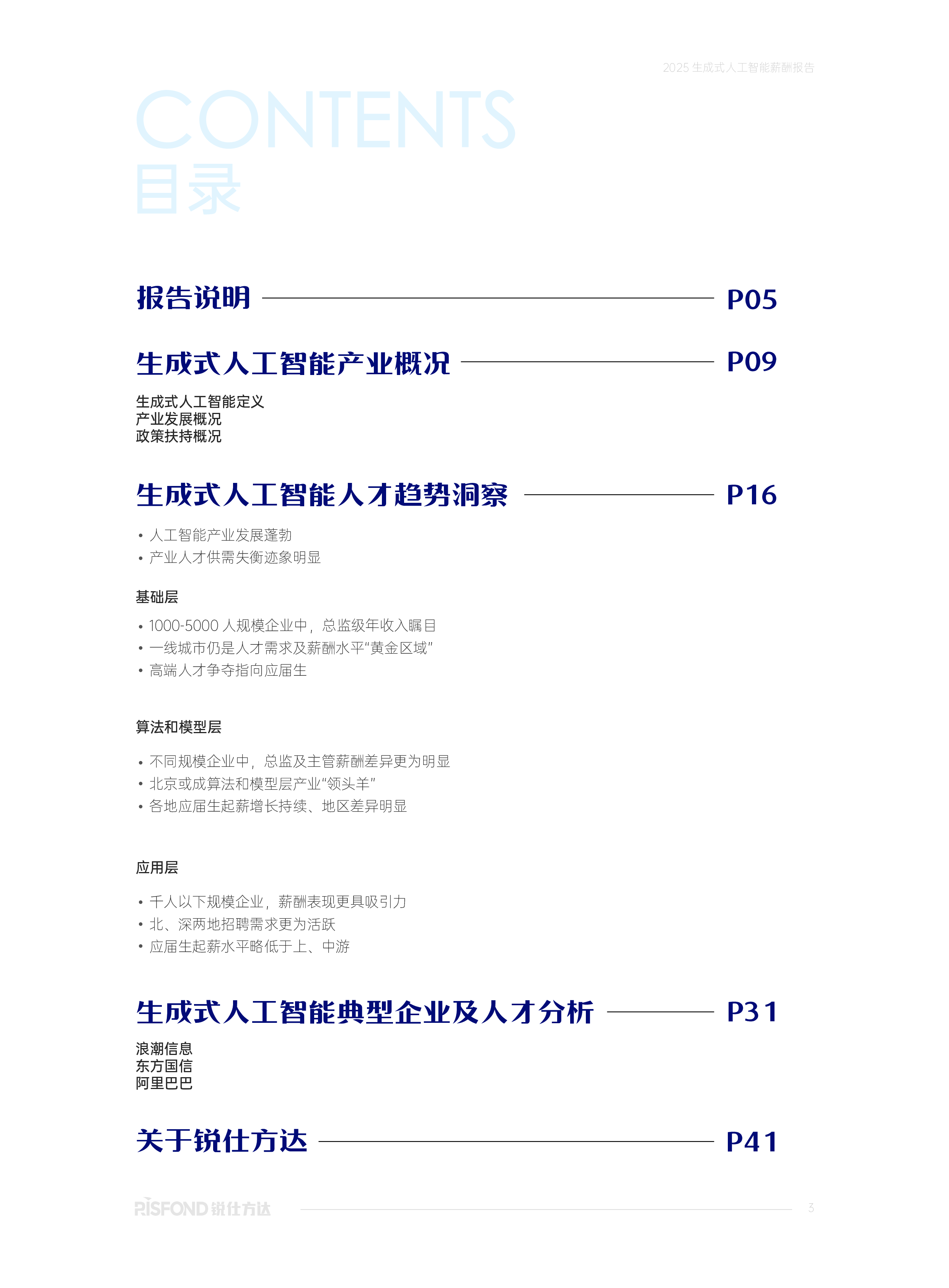 锐仕方达2025生成式人工智能薪酬报告43页